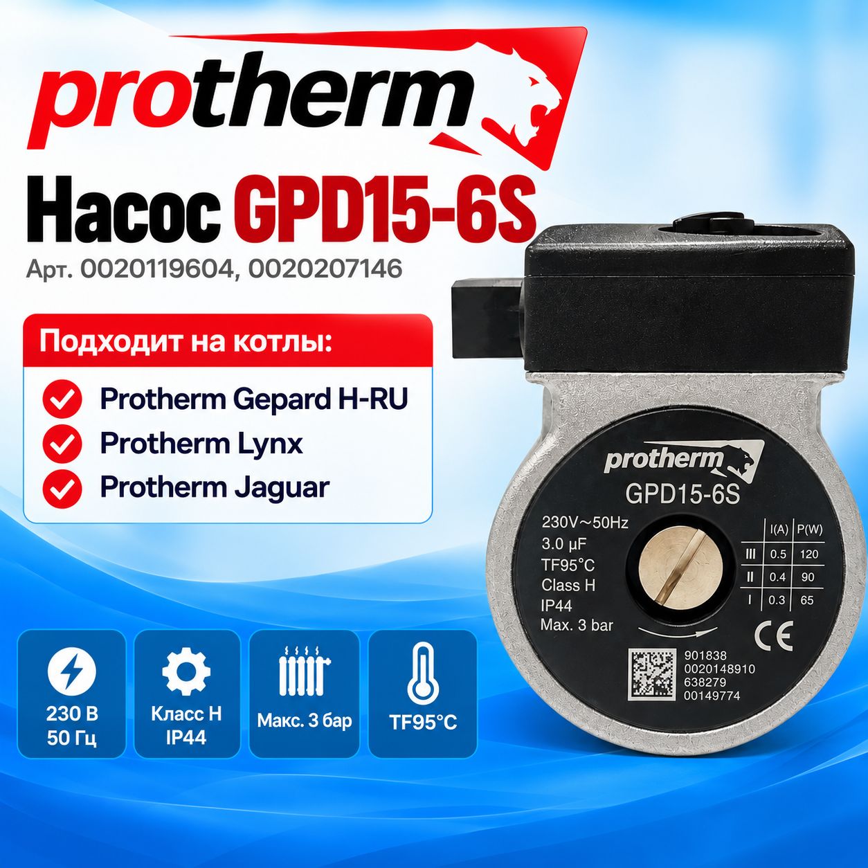Насос циркуляционный 120w GPD15-6S Protherm Lynx, Ягуар, Гепард 0020119604, 0020207146