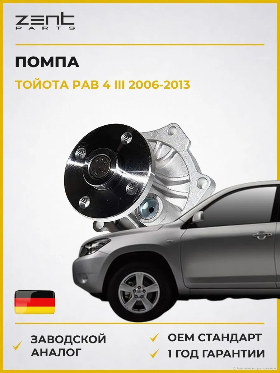 Помпа Zentparts Z14544 Тойота Rav 4 III Toyota Rav 4 III 2006-2013