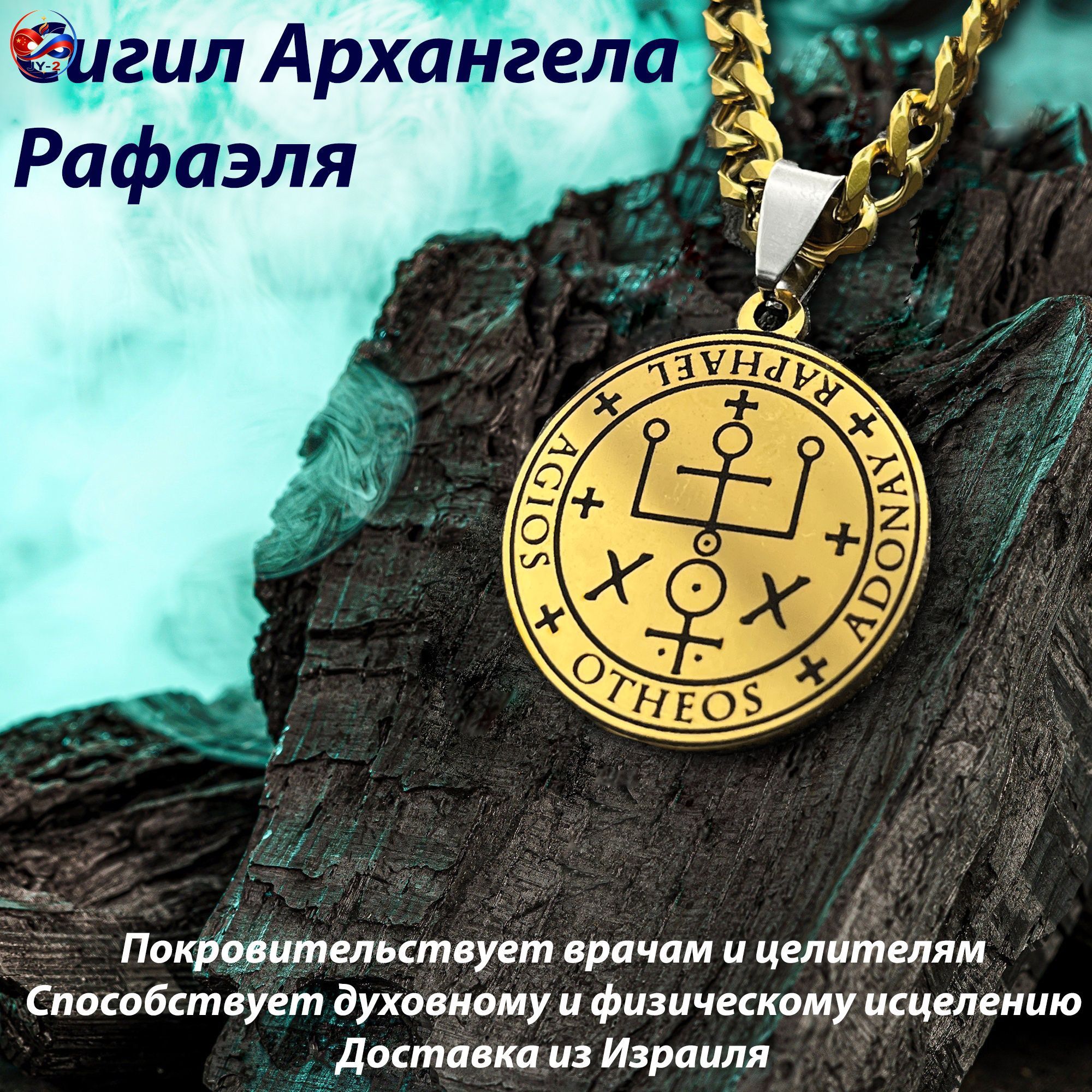 Сигил Архангела Рафаэля, Артикул: 5666894469, Цвет: Золотой, Материал: Нержавеющая сталь