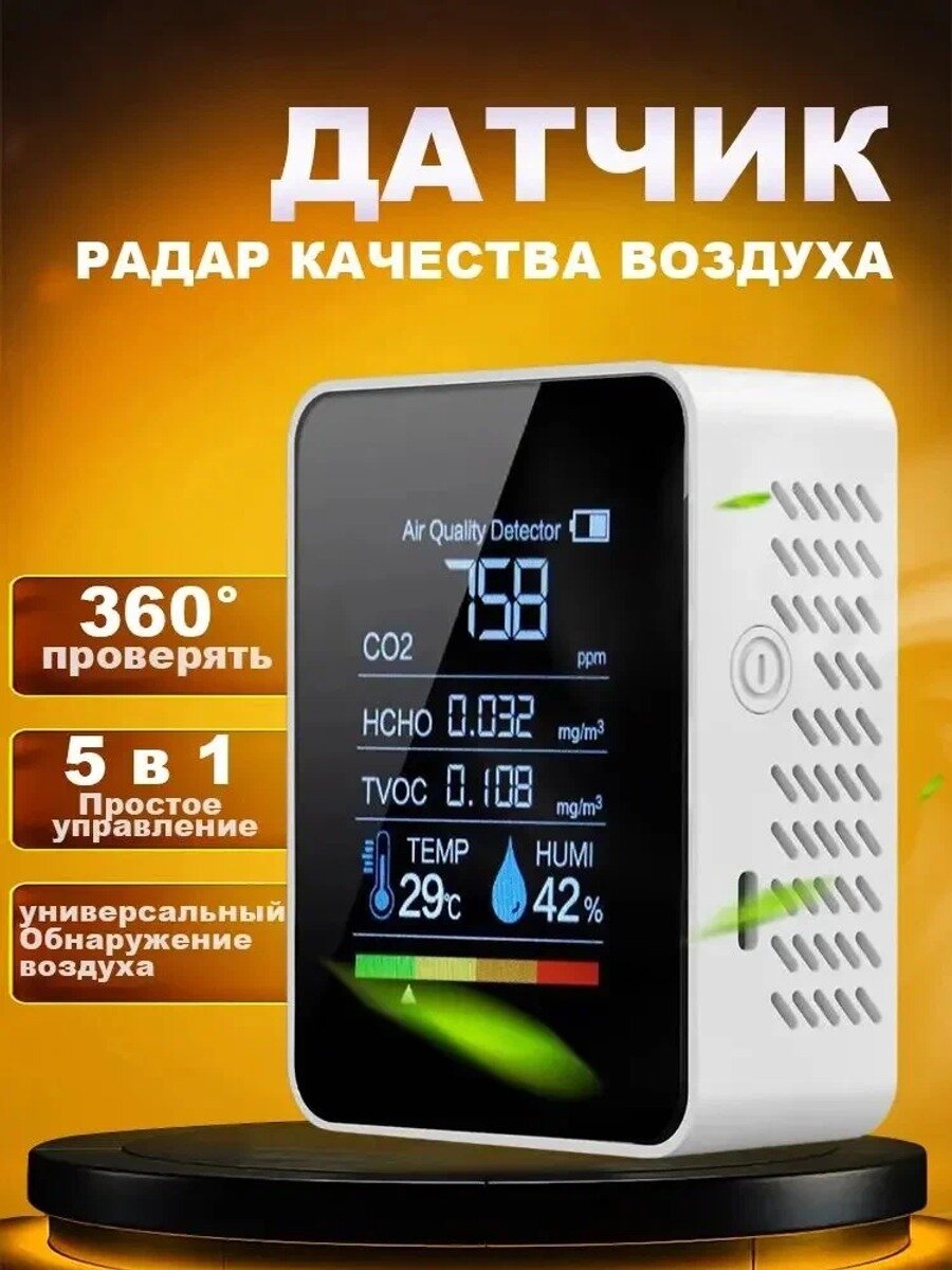 Датчик углекислого газа, Монитор качества воздуха 5 в 1. HCHO, TVOC, СО2, температуры и влажности