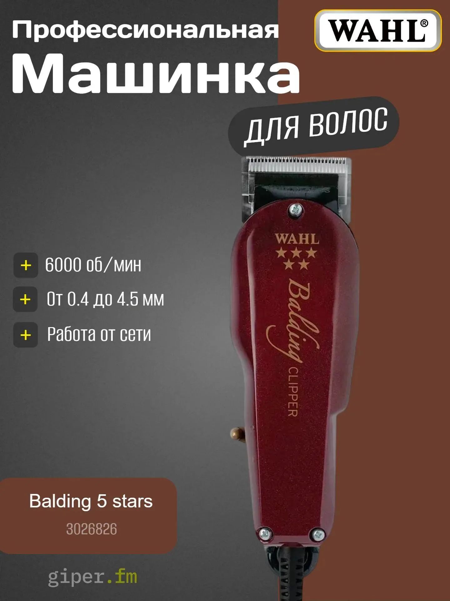 Машинка для стрижки Wahl Balding 5 stars 3026826 профессиональная, 2 насадки, питание от сети, бордовый