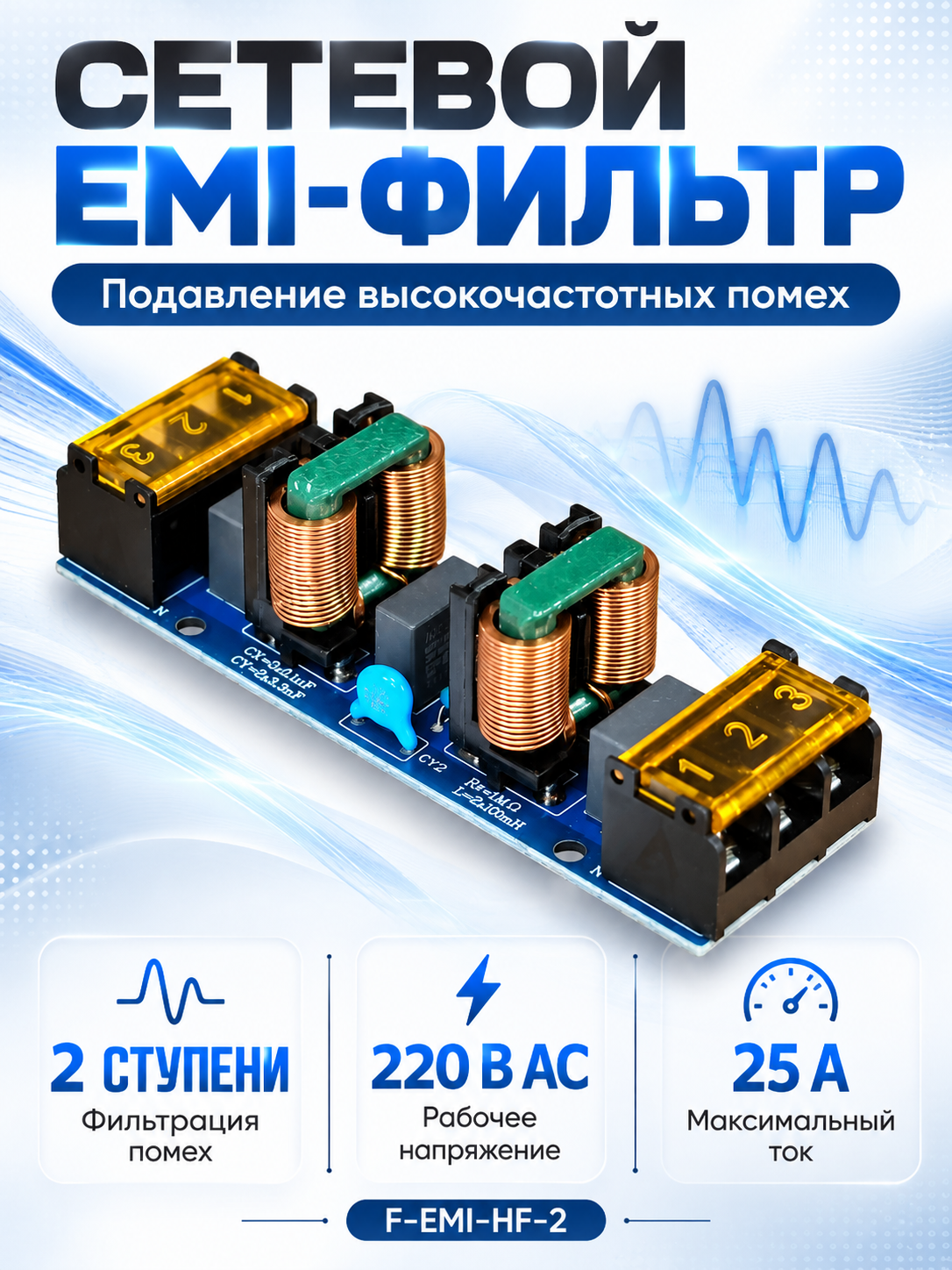 Сетевой фильтр электромагнитных ВЧ помех (EMI), 2 ступени, 220В/25А