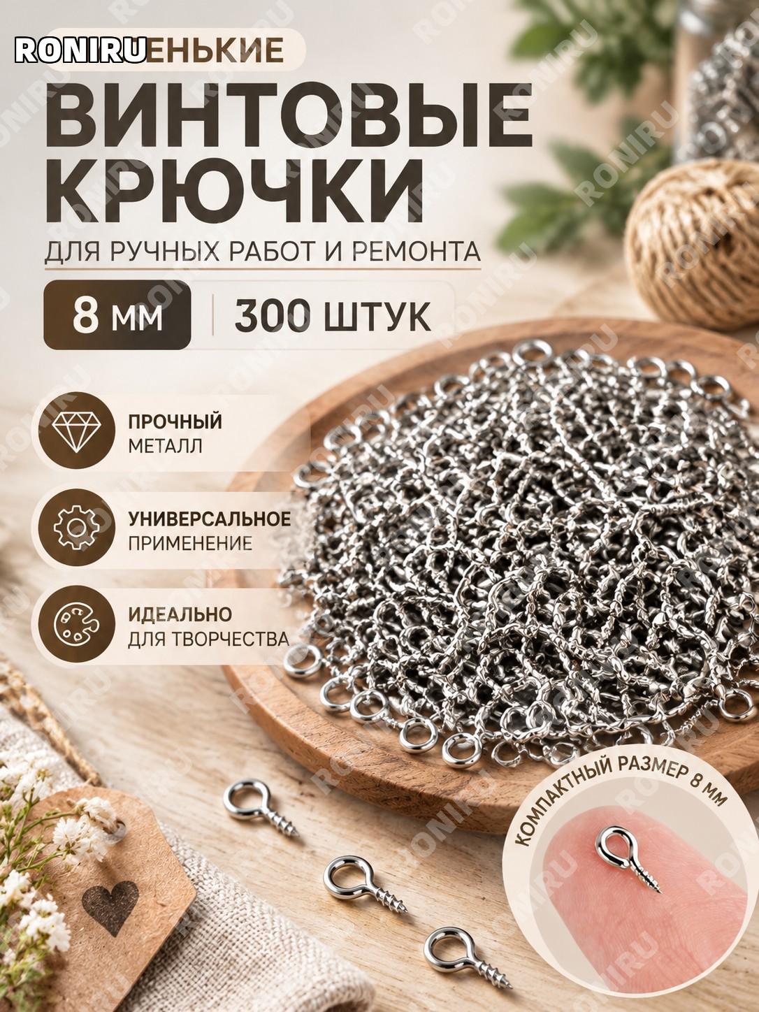 Крошечные винтовые крючки 8 мм, 300 шт металлические застежки с резьбой для ручных работ и ремонта для творчества