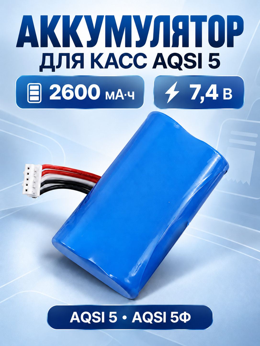 Аккумулятор для кассы AQSI 5, 5Ф, 7.4V 2600 mAh