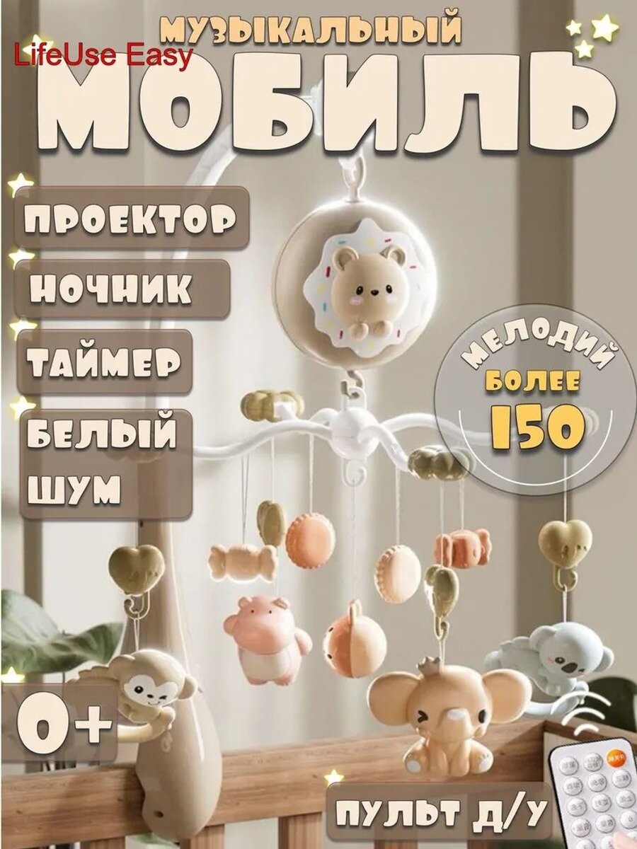 Музыкальный мобиль на кроватку для новорожденных, бежевый, с 4 подвесными игрушками и креплением-стойкой