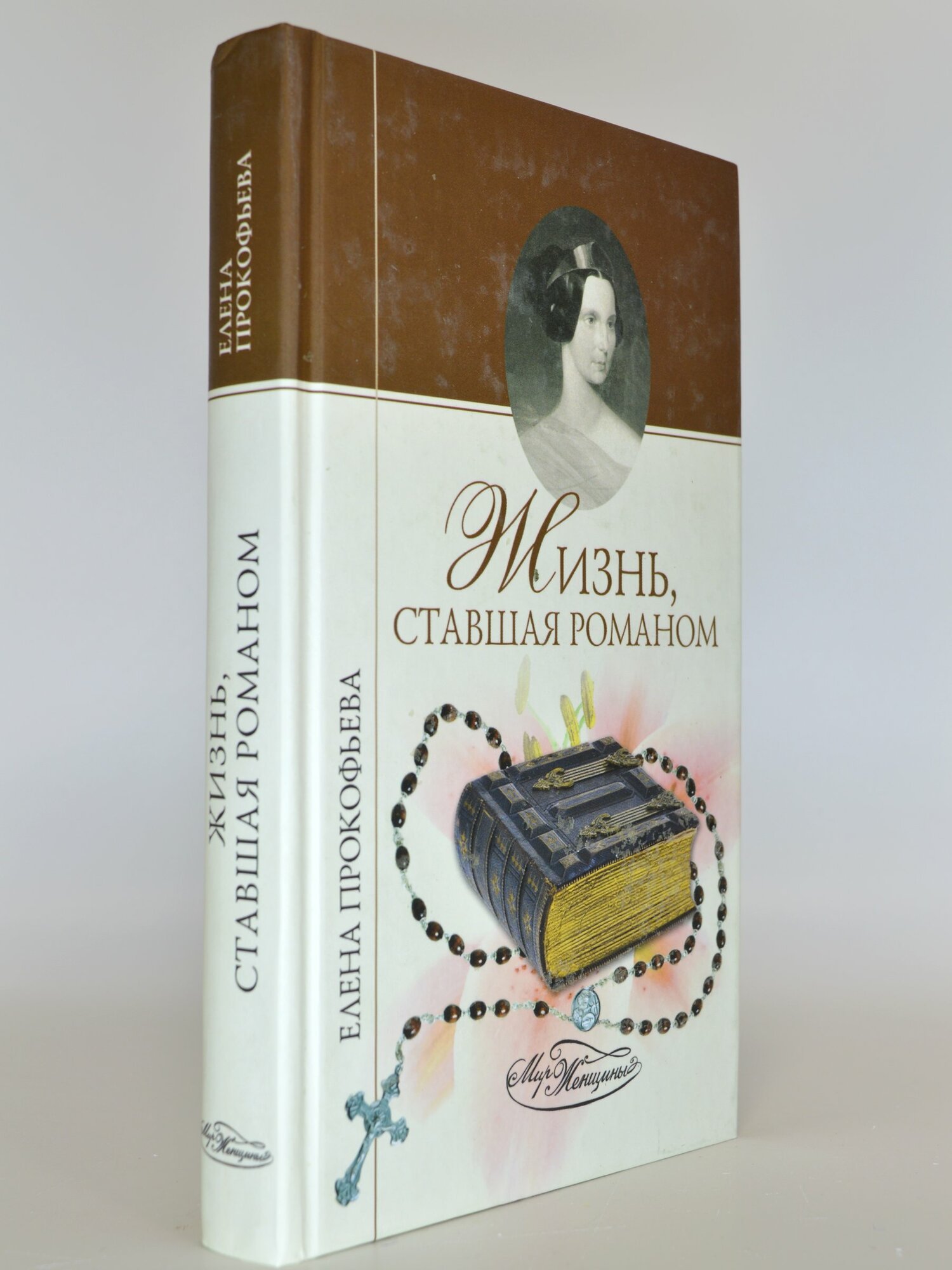 Жизнь, ставшая романом. Елена Прокофьева. Букинистическая книга в отличном состоянии.