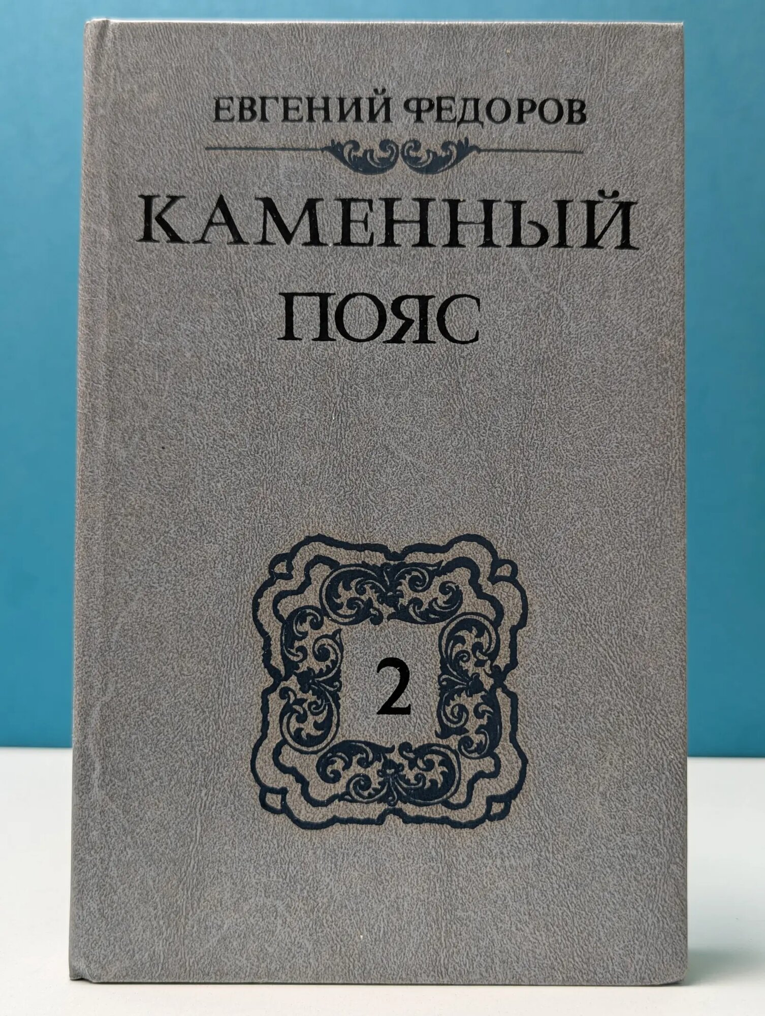Каменный пояс. Роман в 3 книгах. Книга 2. Наследники Федоров Евгений Александрович 1988