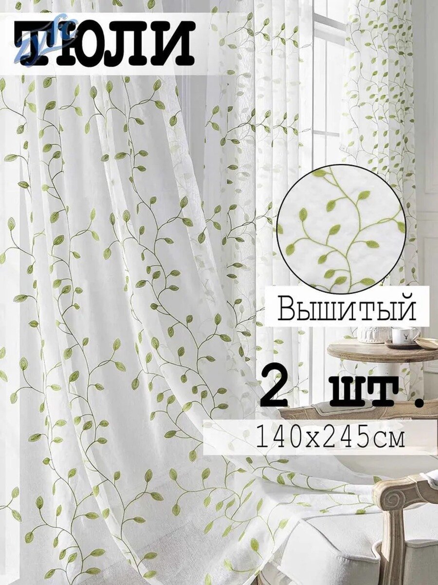 Тюль на завязках 140x245 см, 2 шт. с вышивкой листья, зеленый, полиэстер