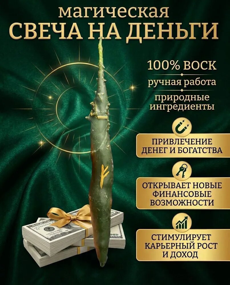 Программная магическая свеча на привлечение денег