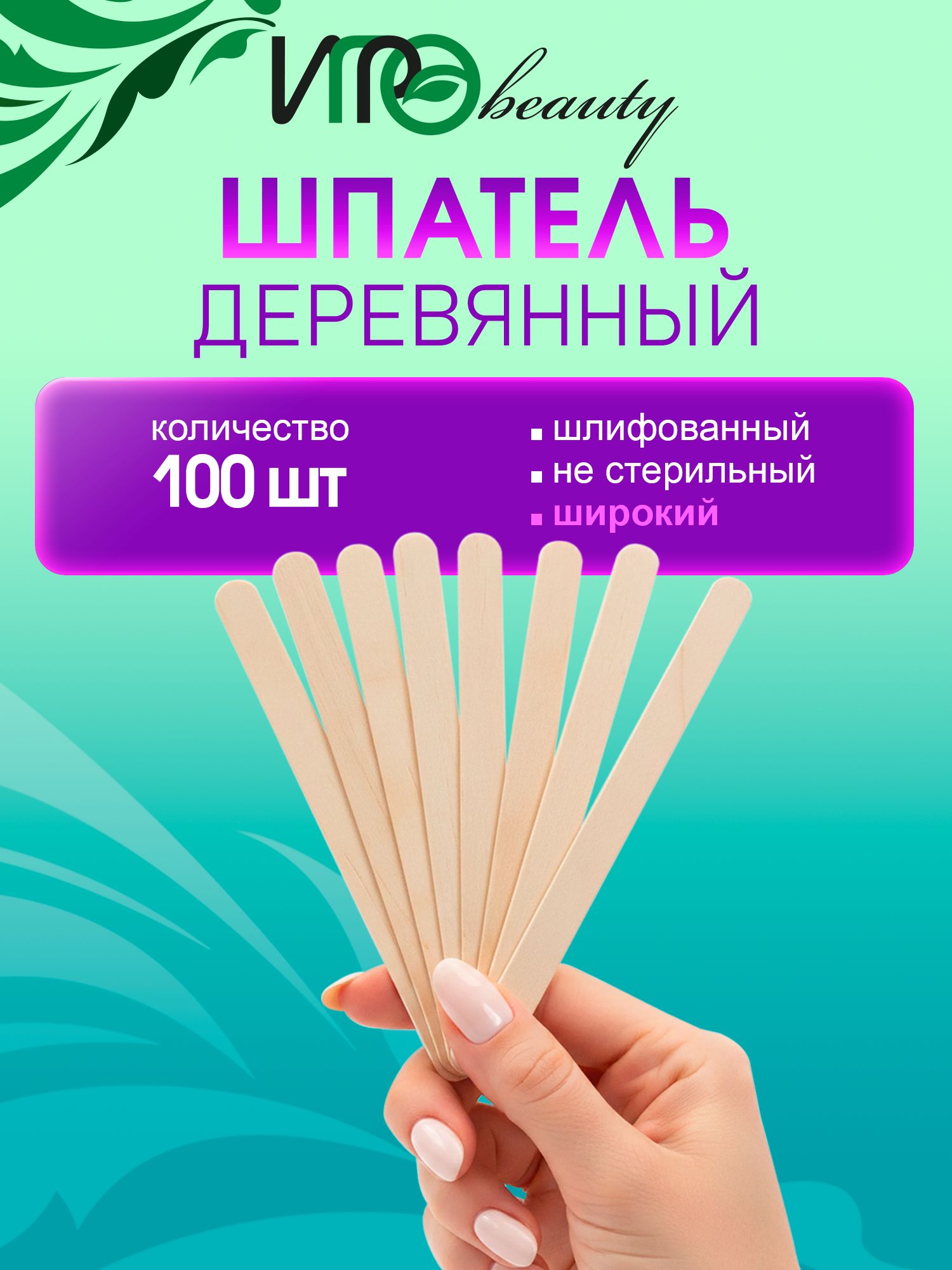 Игроbeauty Шпатель деревянный, не стерильный, маленький, 114 х 10 мм, 100 шт.