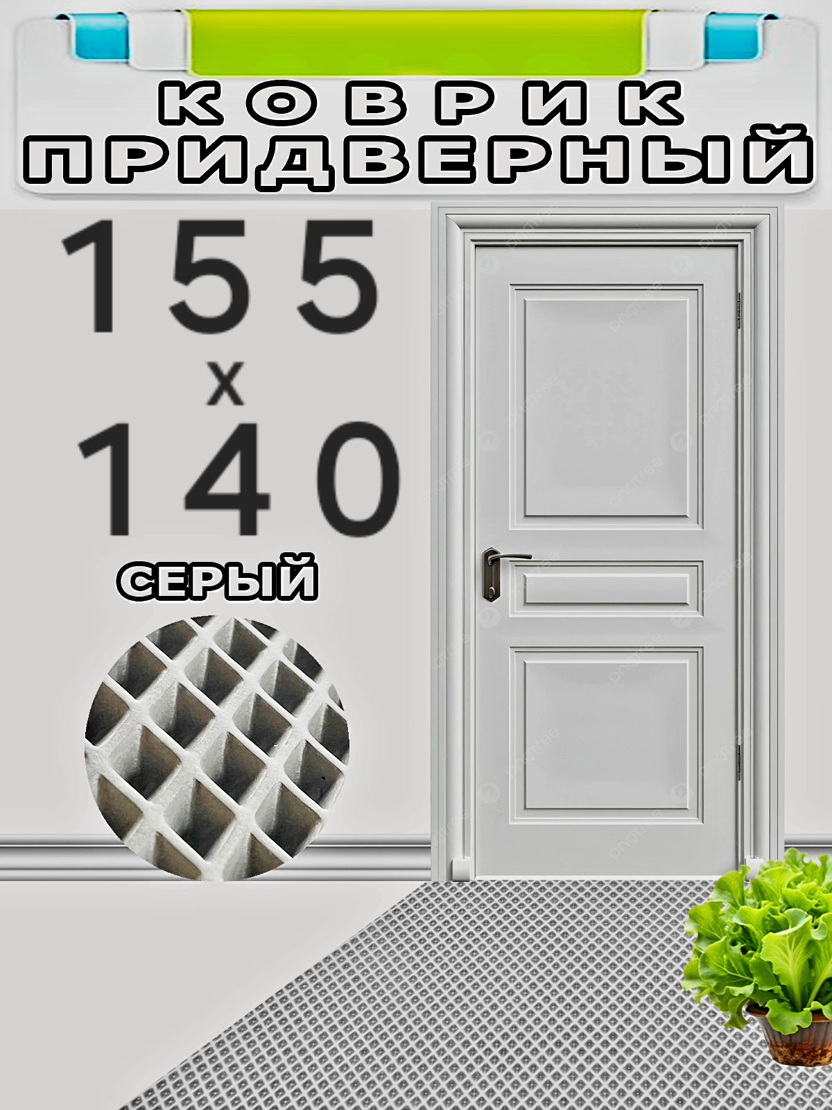 Коврик придверный серый ромб 155х140 см эва в прихожую