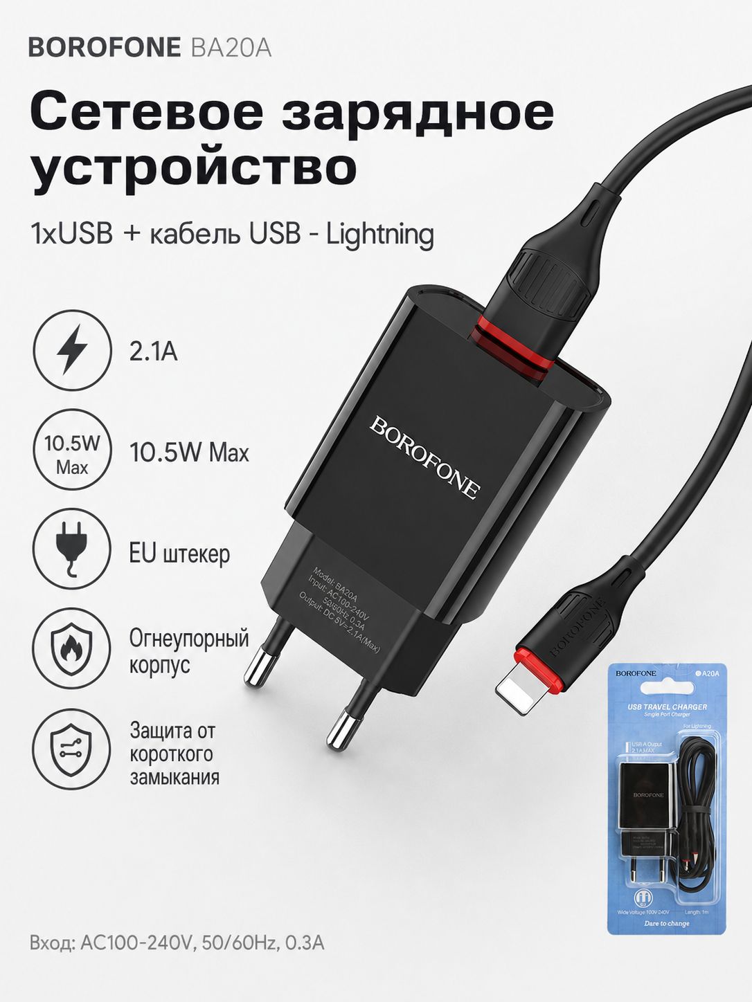 Сетевое зарядное устройство BOROFONE BA20A / 1xUSB / 2.1A / + кабель Lightning / черное