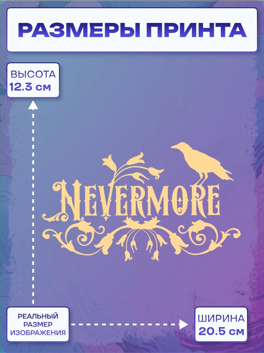 Термонаклейка nevermore — фото 1