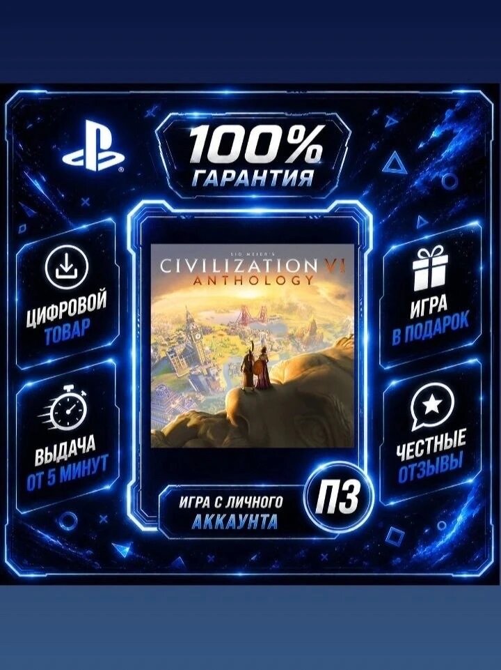 Sid Meier's Civilization VI Anthology PS4 PS5 Цифровая версия П3, Лучшая цена, без диска