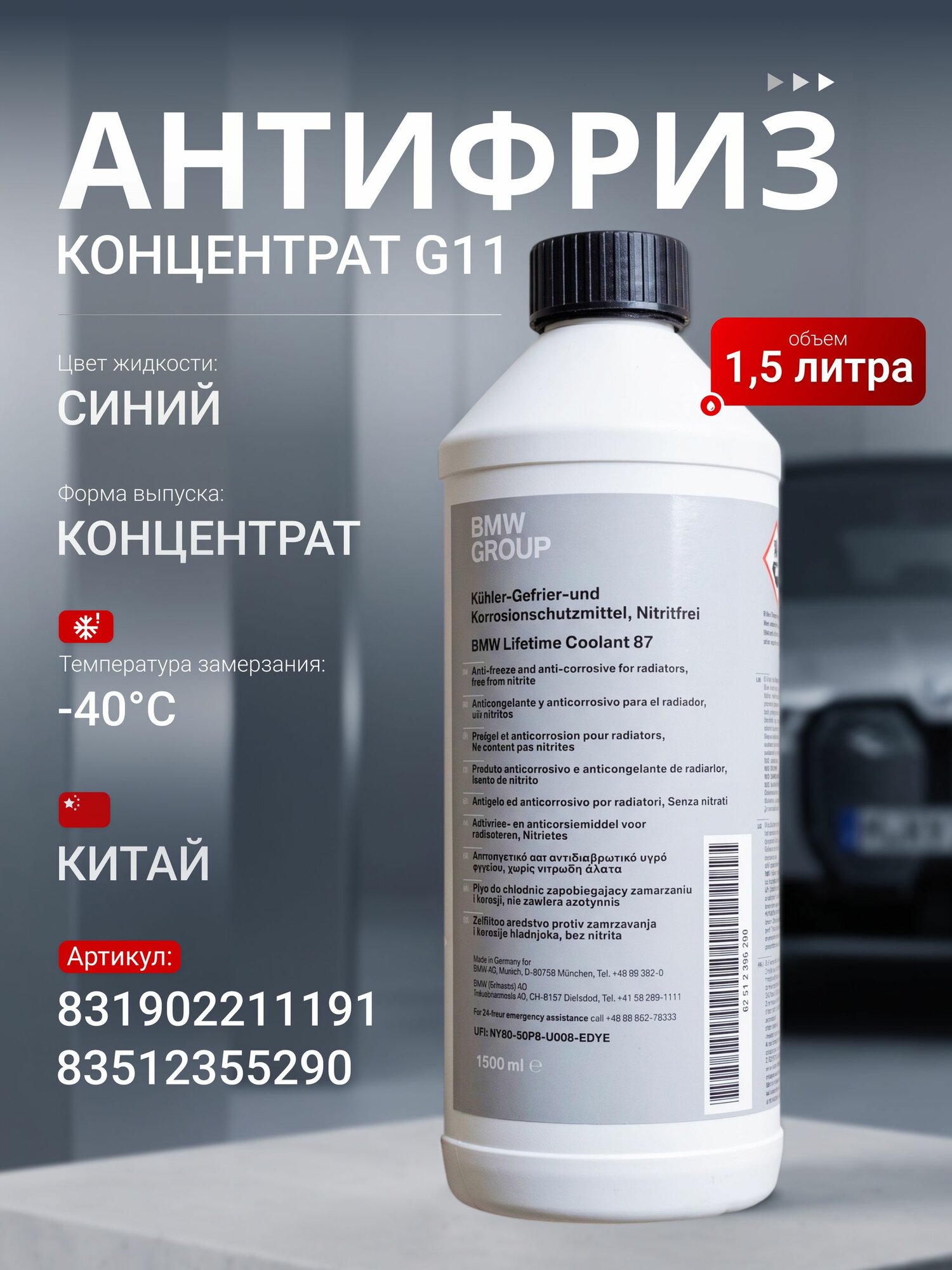 Антифриз для БМВ (синий) / BMW концентрат G11 1.5л 83192211191 / 83512355290