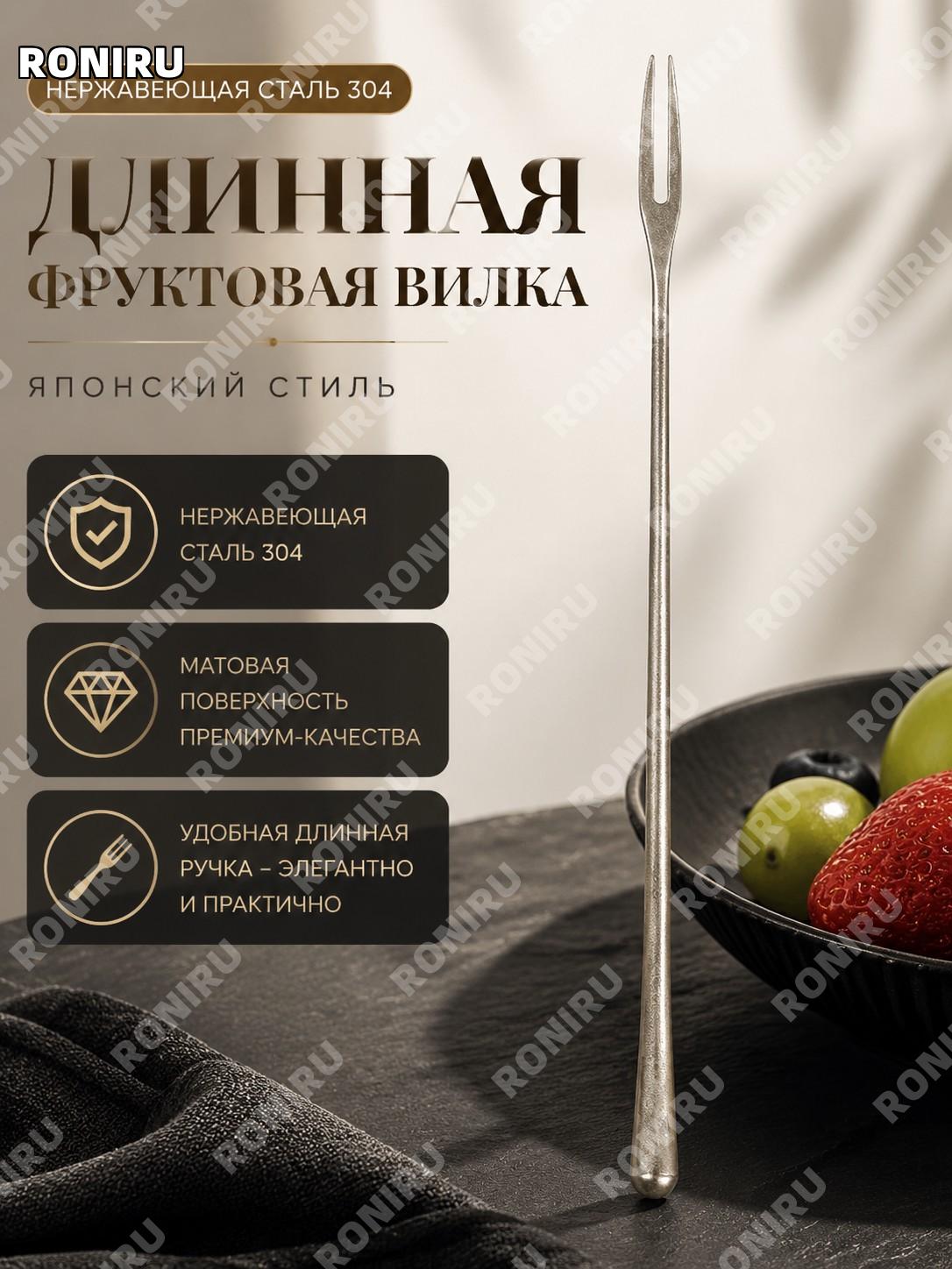 Длинная фруктовая вилка из нержавеющей стали с ручкой, столовый прибор для фруктов, элегантный дизайн для дома