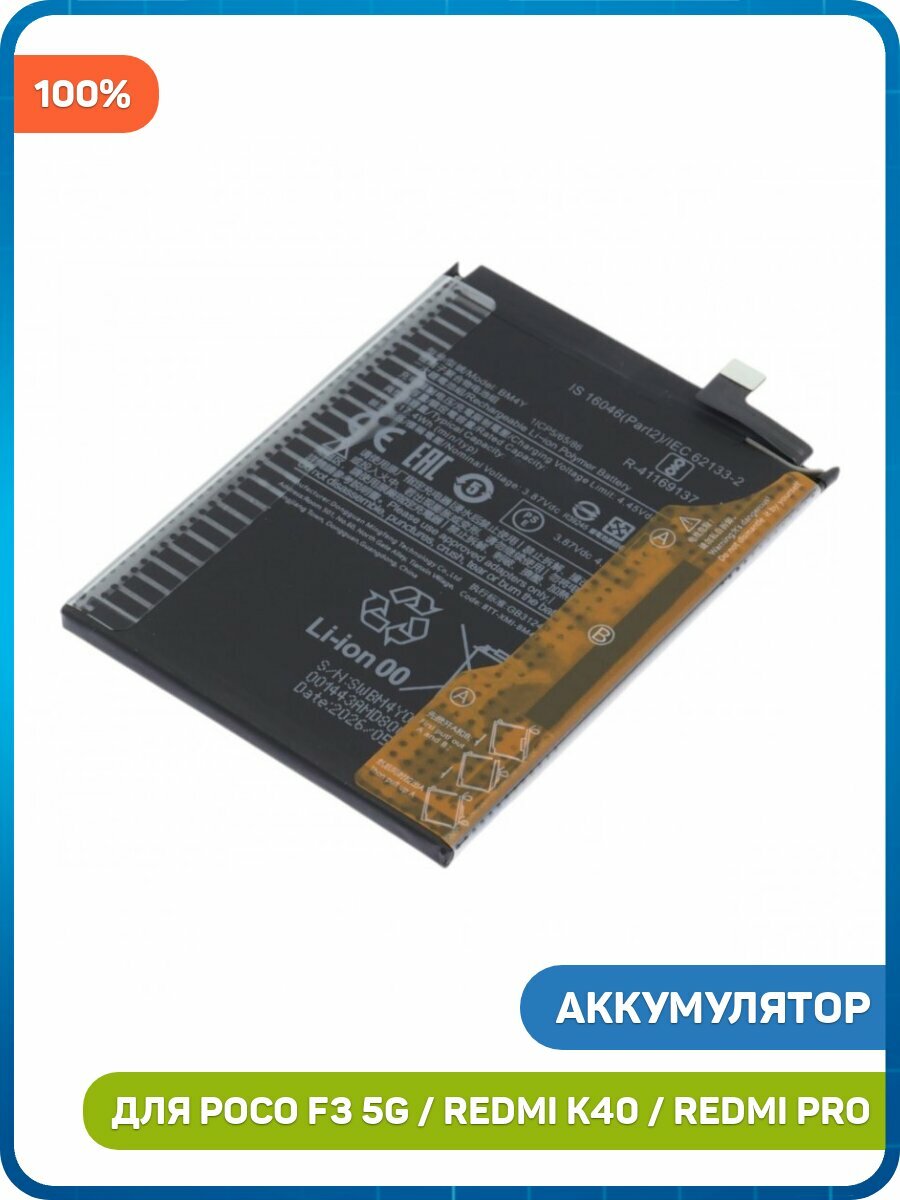 Аккумулятор для Xiaomi Redmi K40 / Redmi K40 Pro / POCO F3 5G (BM4Y) 100%