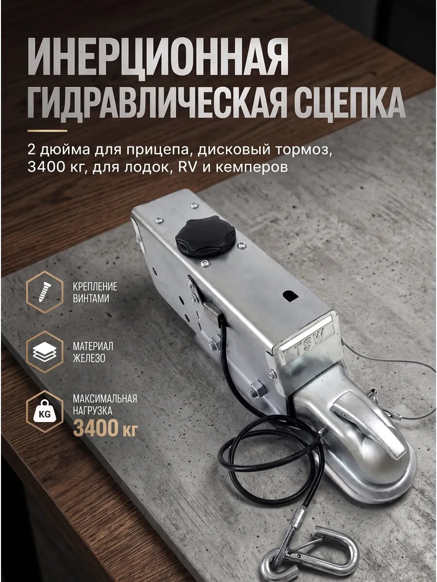 Инерционная гидравлическая сцепка 2 дюйма для прицепа, дисковый тормоз, 3400 кг, для лодок, RV и кемперов