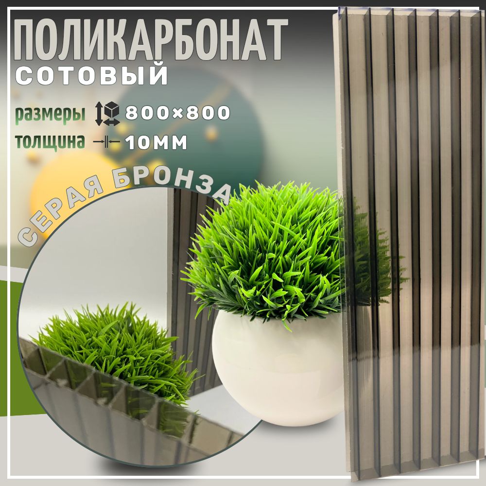 Сотовый поликарбонат 10 мм 800х800 мм Серый