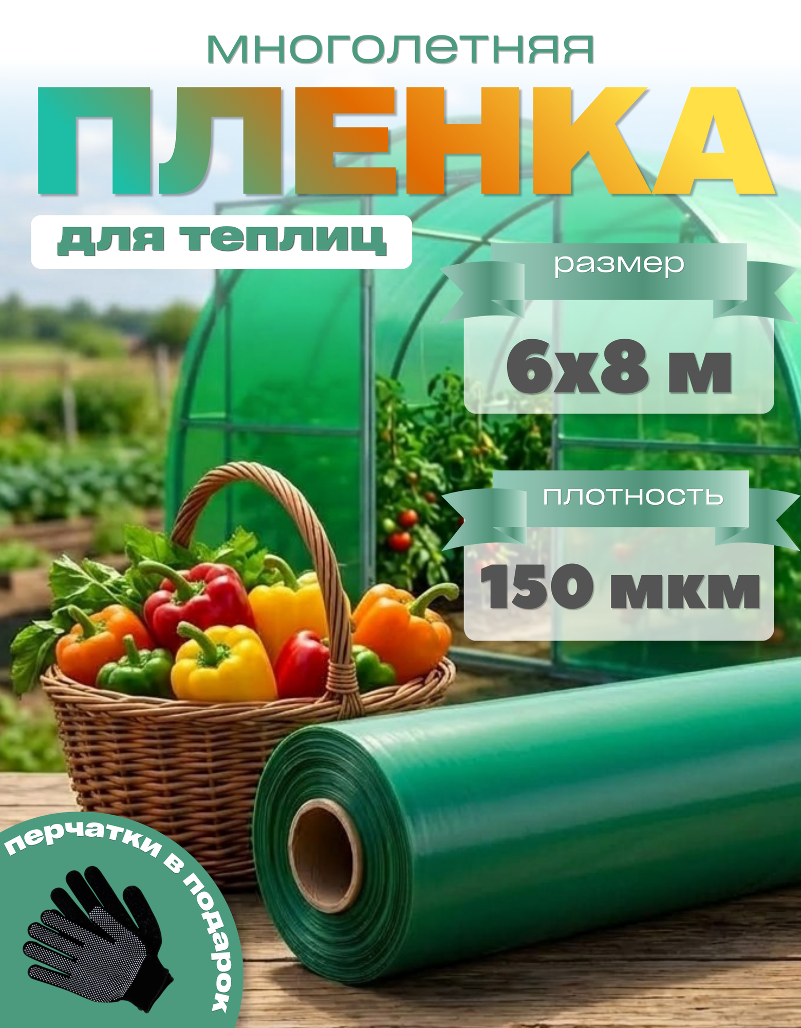 Многолетняя пленка для теплиц, зеленая, плотность 150мкм, размер 6х8м
