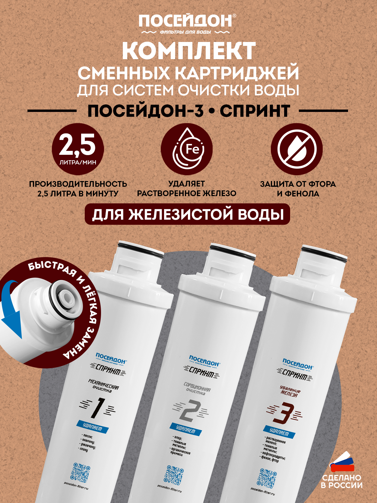 Комплект картриджей Посейдон-3 спринт для железистой воды, 3 шт, 5 мкм, обезжелезивание