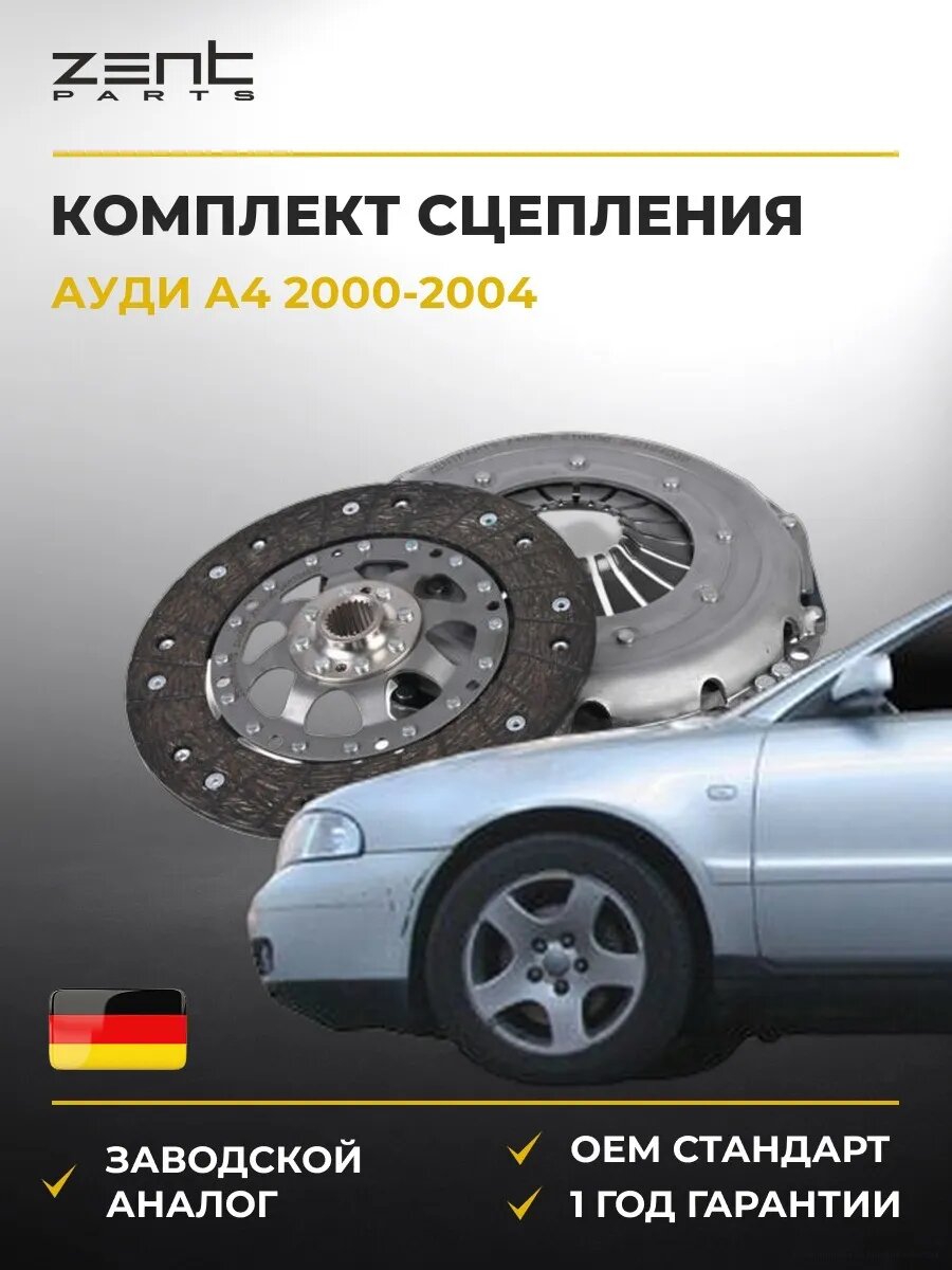 Комплект сцепления Zentparts Z40898 Ауди A4 B6 Audi A4 B6 2000-2004