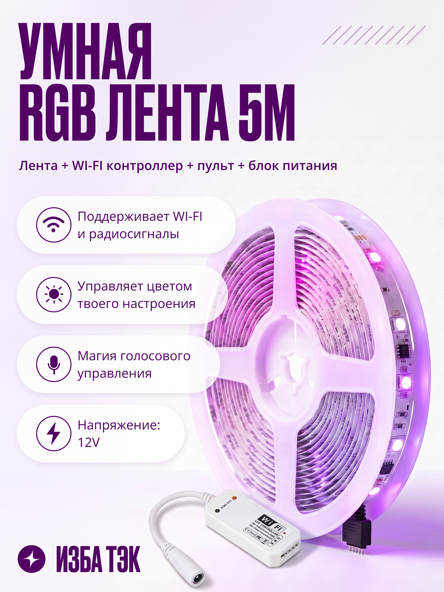 Умная светодиодная лента RGB, 5 м, WiFi контроллер, пульт, блок питания