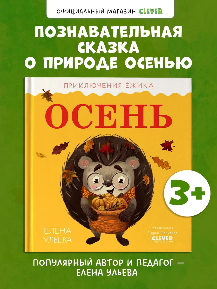 Приключения Ёжика. Осень. Книги для детей, сказки