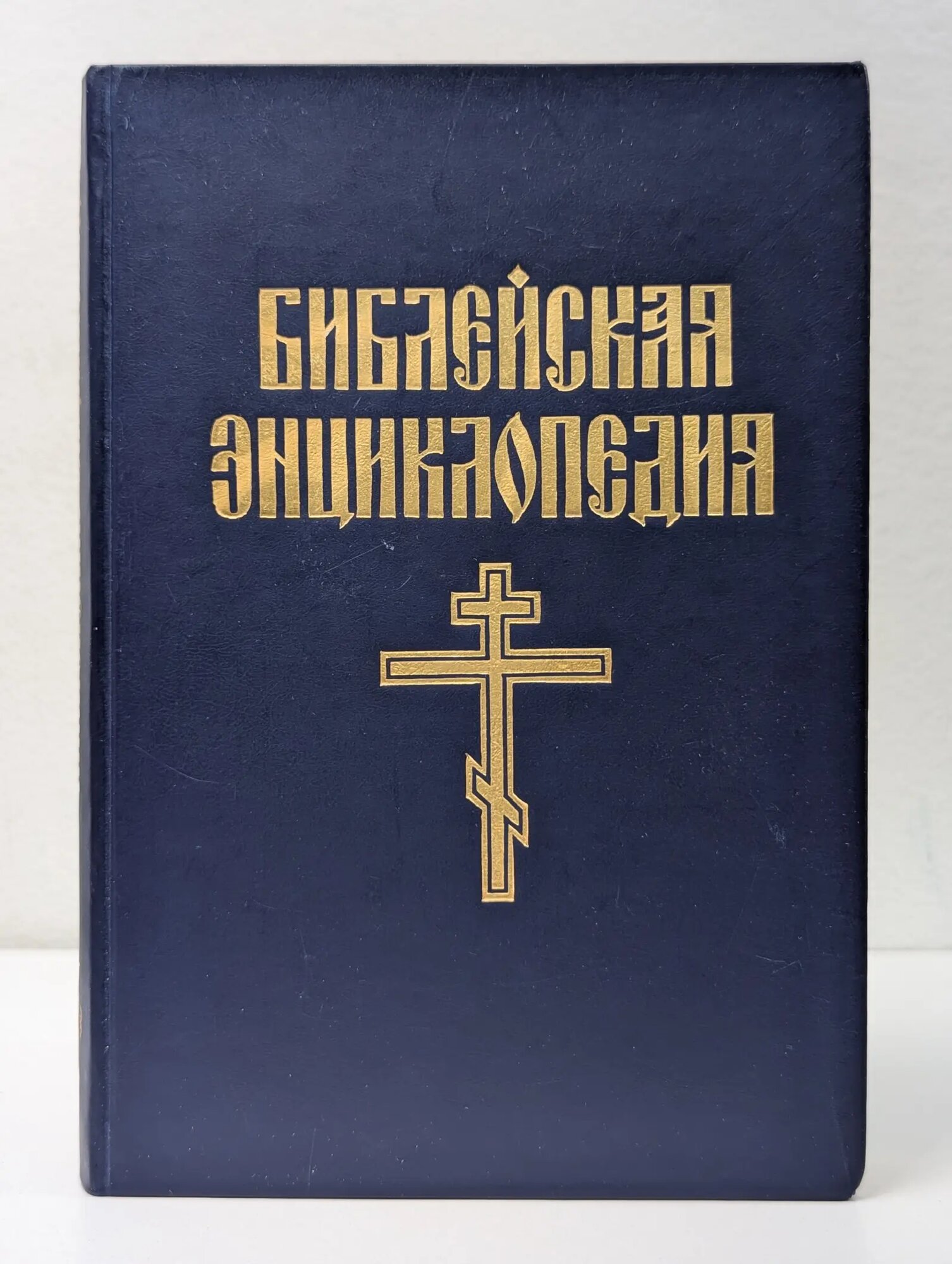 Библейская энциклопедия. В 2 книгах. Книга 1. А-М Никифор 1990