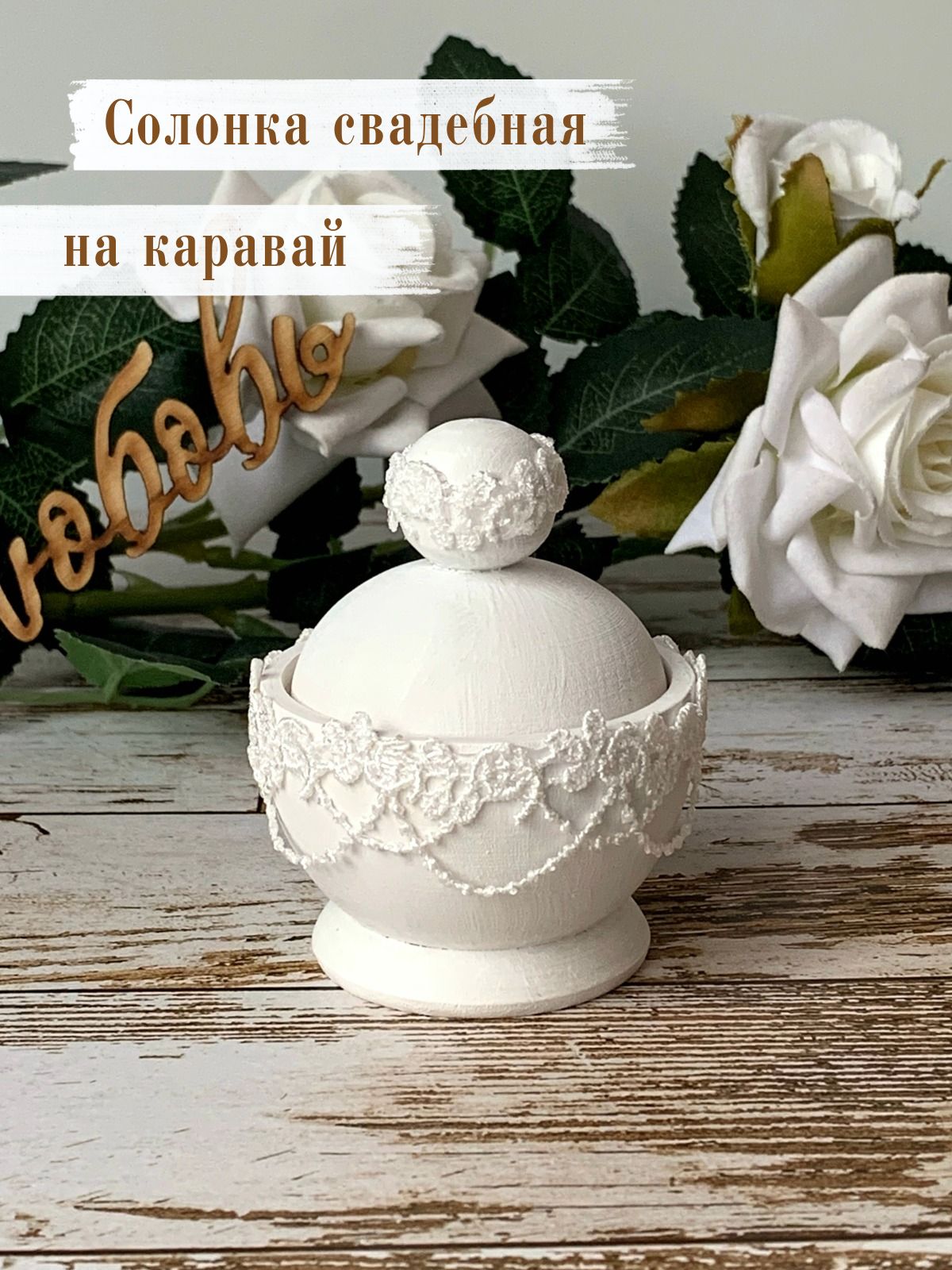 Солонка на каравай