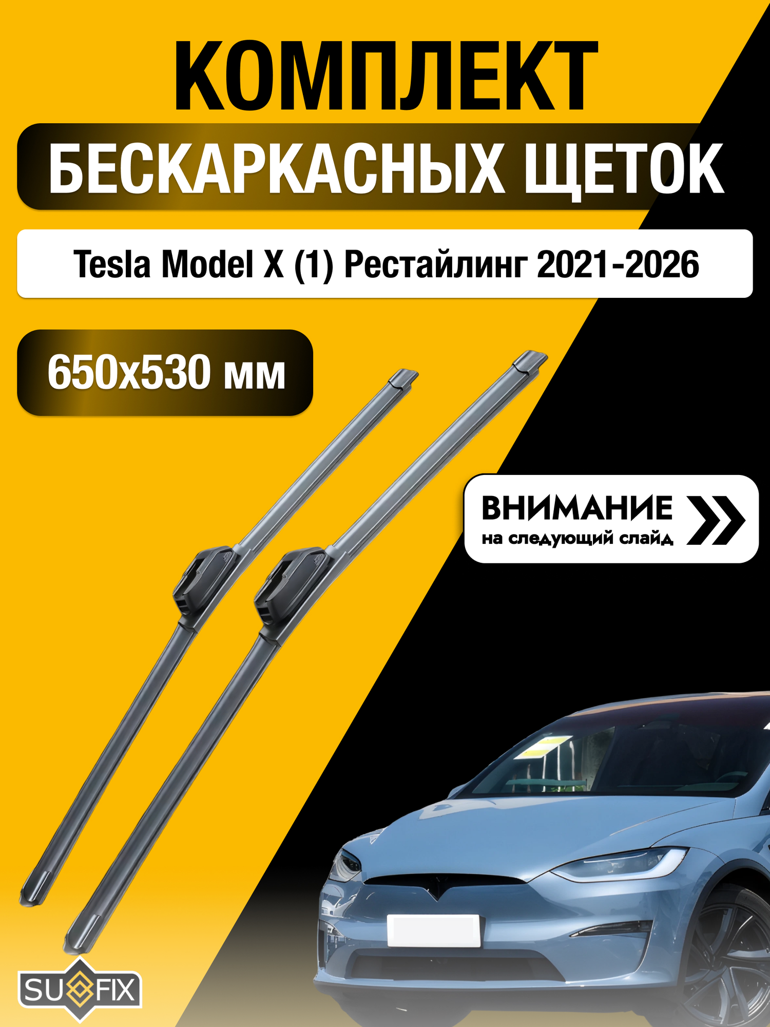 Дворники бескаркасные на Tesla Model X (1) Рестайлинг / 2021-2026 / Комплект щеток стеклоочистителя 650 530 мм Тесла Модел Х SW2026+SW2021 SUFIX