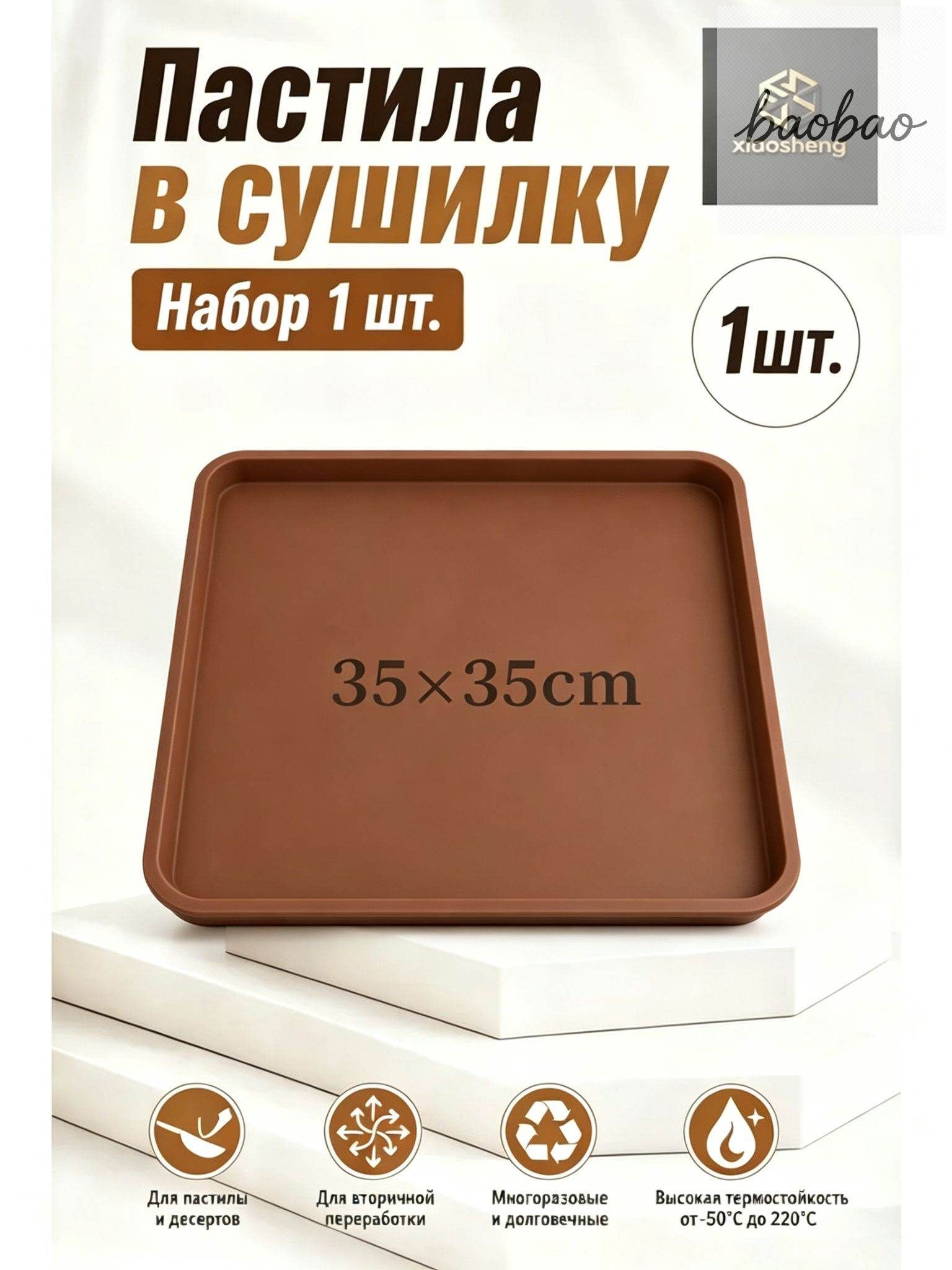 Поддон для пастилы cиликагель 35x35cm 1 шт