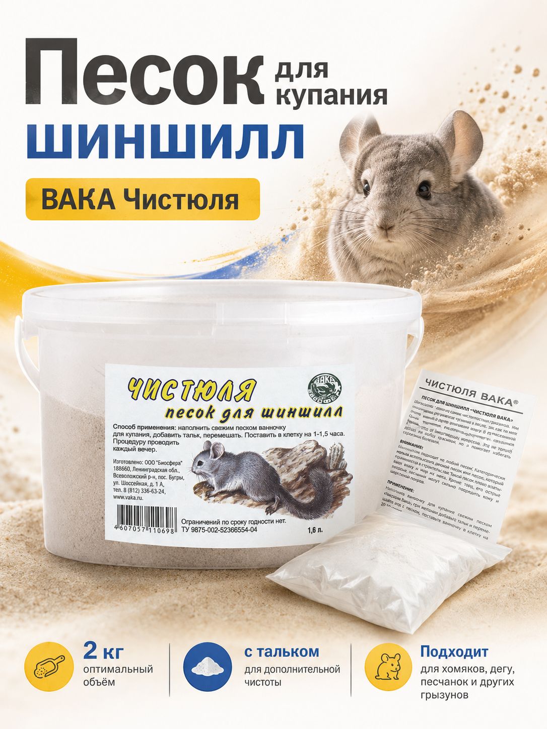 Песок для купания шиншилл вака Чистюля, 2 кг, с тальком, в ведре подходит для хомяков и других грызунов