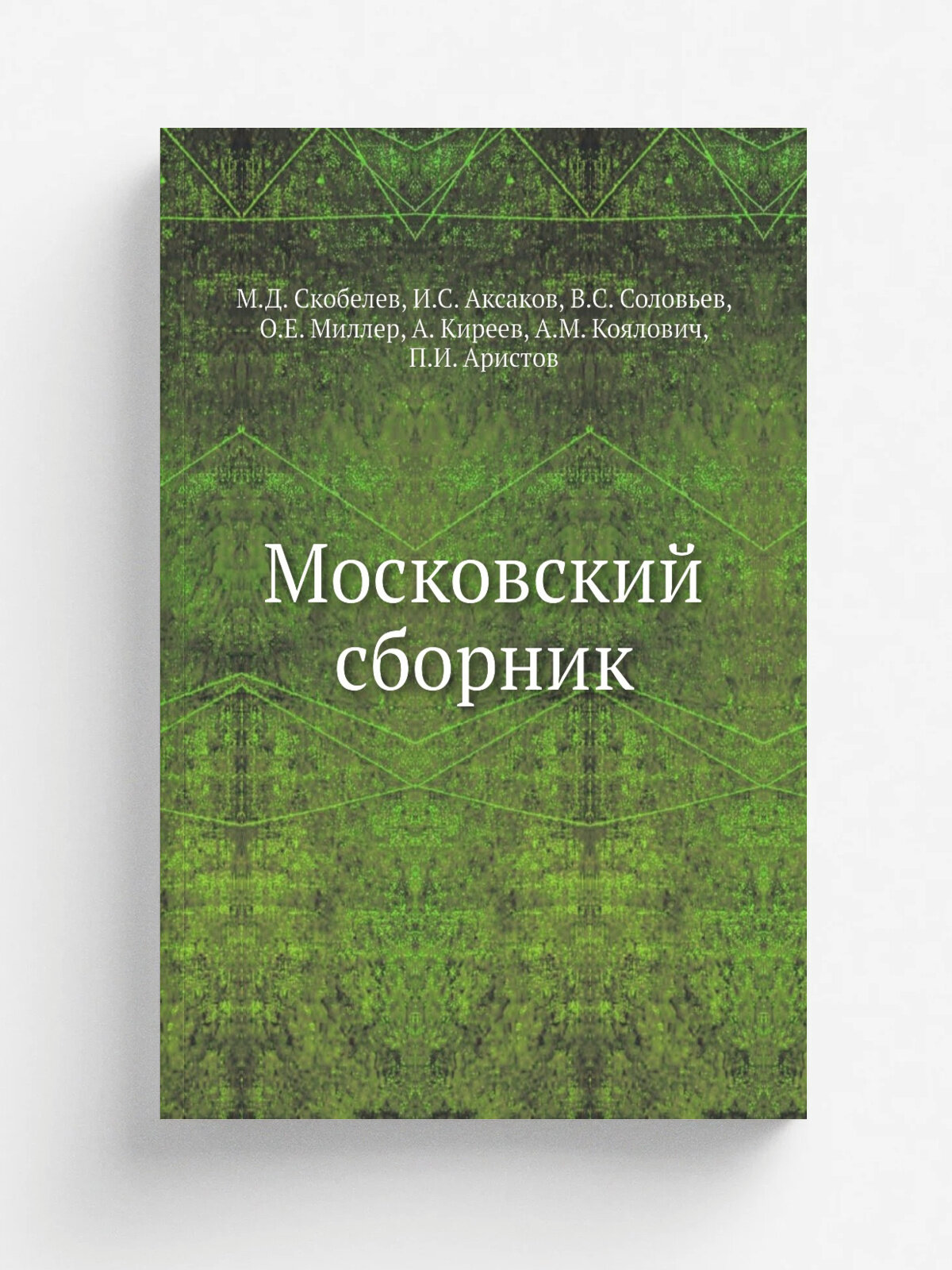 Московский сборник | М. Д. Скобелев | 1887 | Репринт