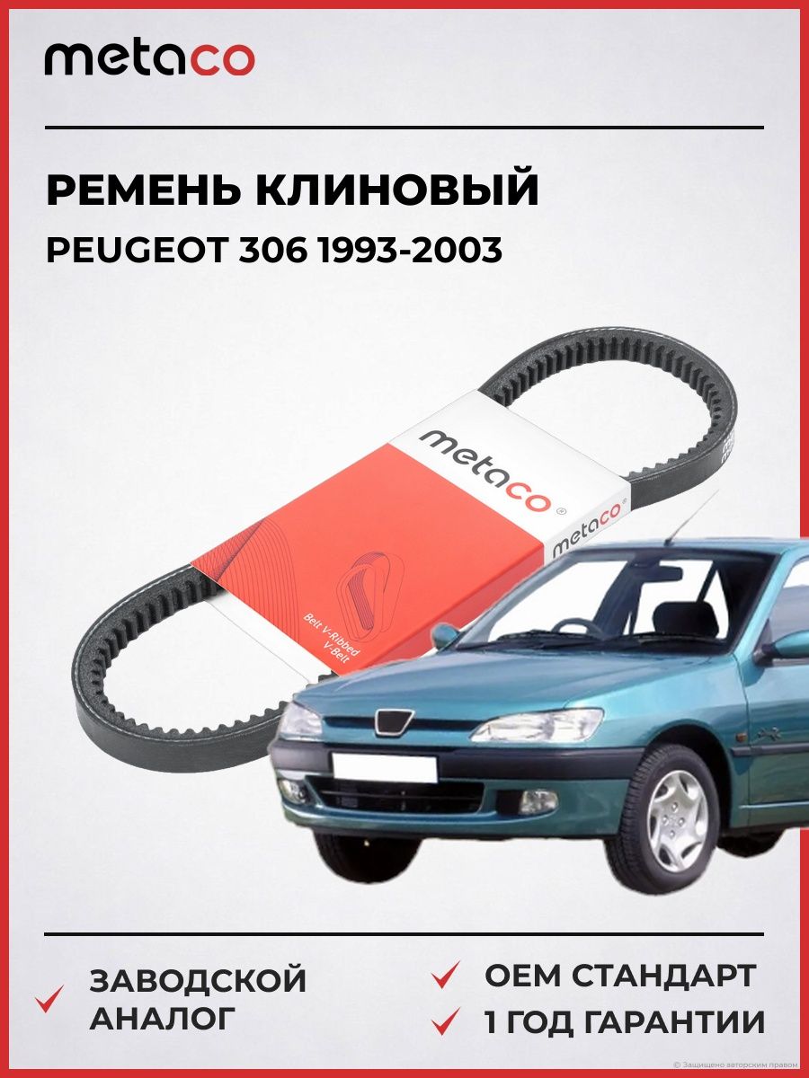 Ремень клиновый METACO AVX10X710 Пежо 306 Peugeot 306 1993-2003
