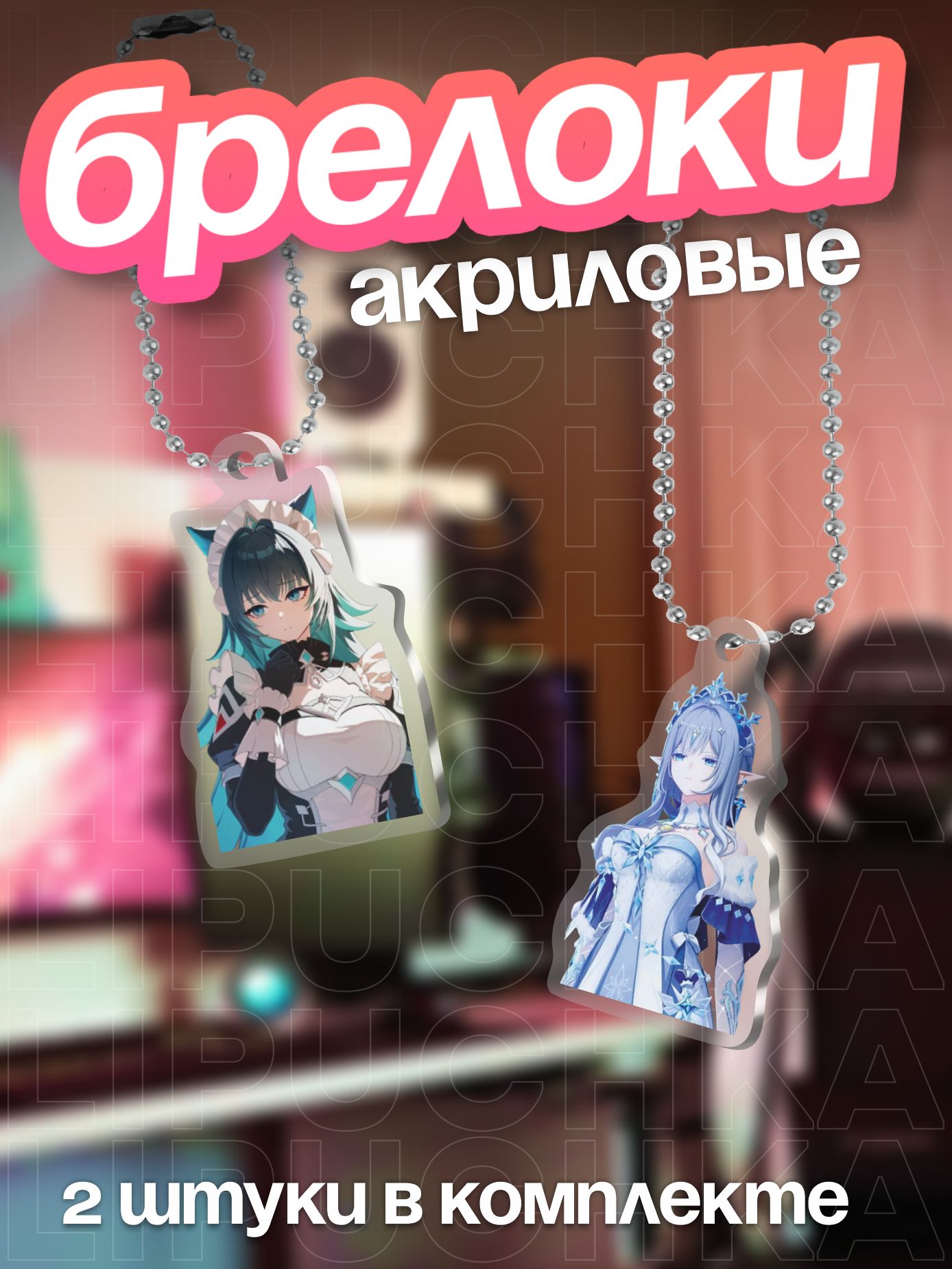Брелок Липучка