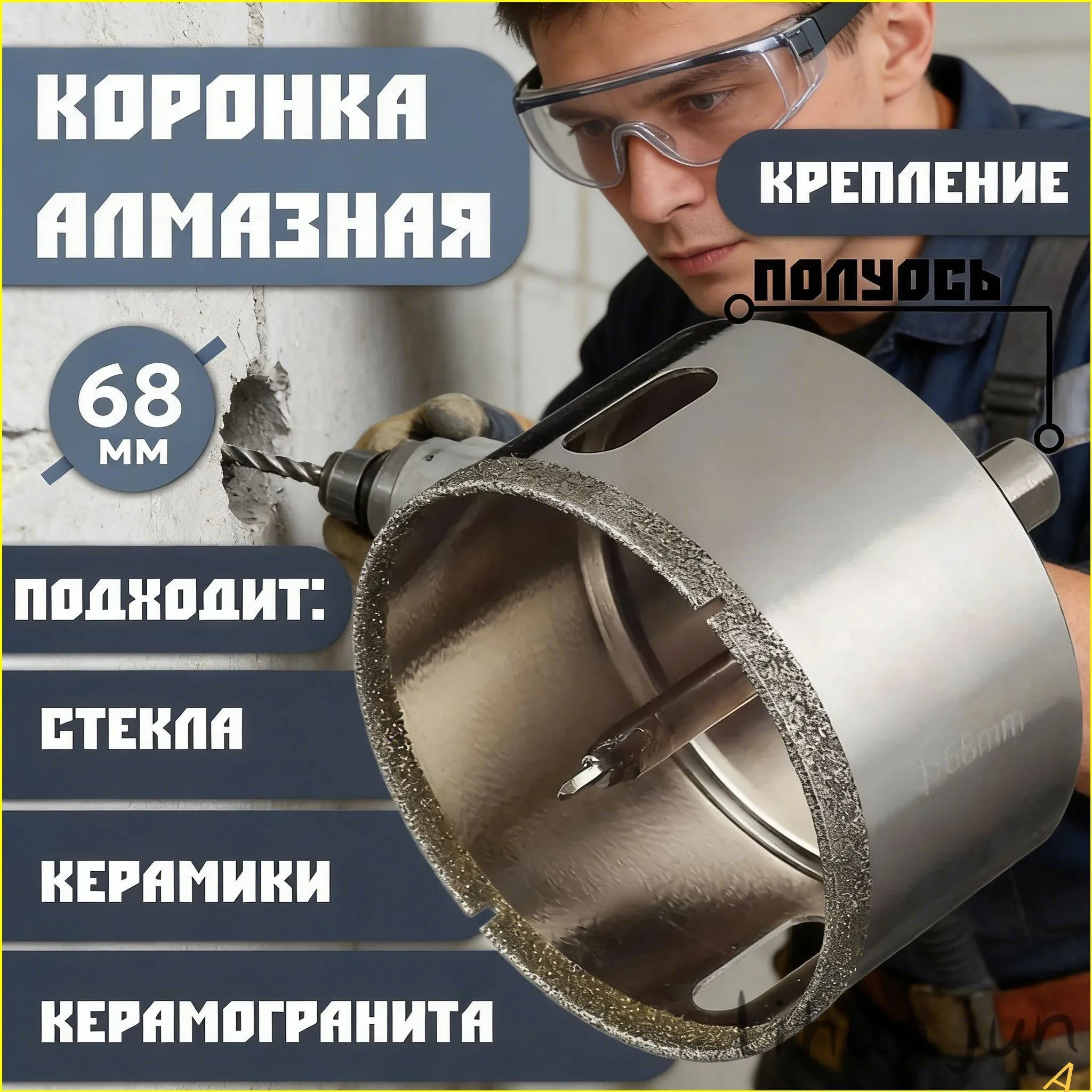 Алмазная коронка по керамограниту, кафелю и плитке 68мм с центрирующим сверлом