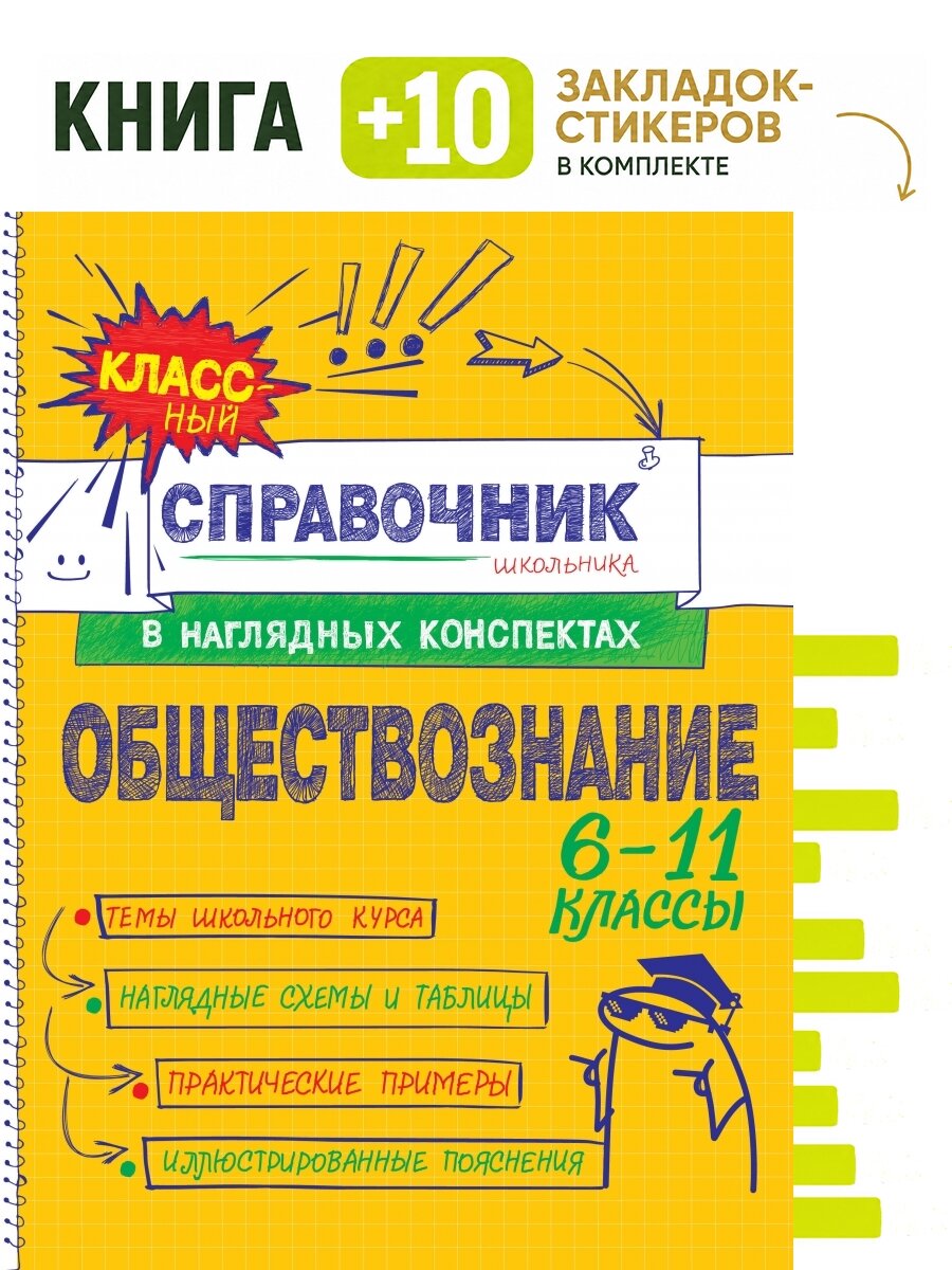 Обществознание. Комплект: книга + 10 закладок-стикеров