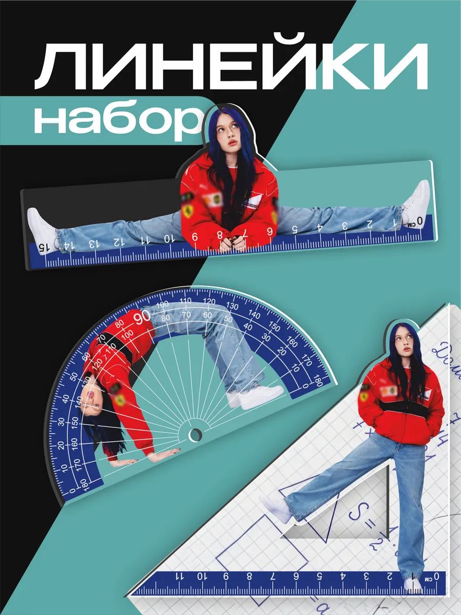 Набор линеек Соня Сафарова