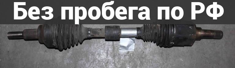 Привод перед. / лев. с пробегом DODGE AVENGER