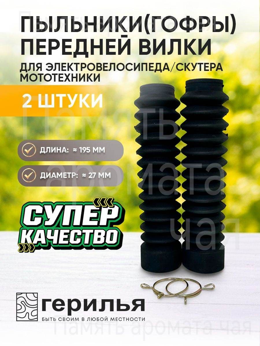 Гофры передней вилки для мототехники 2шт