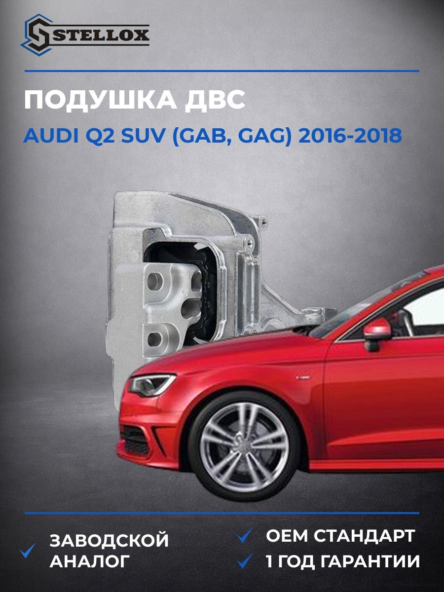 Подушка ДВС правая Stellox 7222310SX Ауди Q2 suv Audi Q2 suv GAB 2016-2018