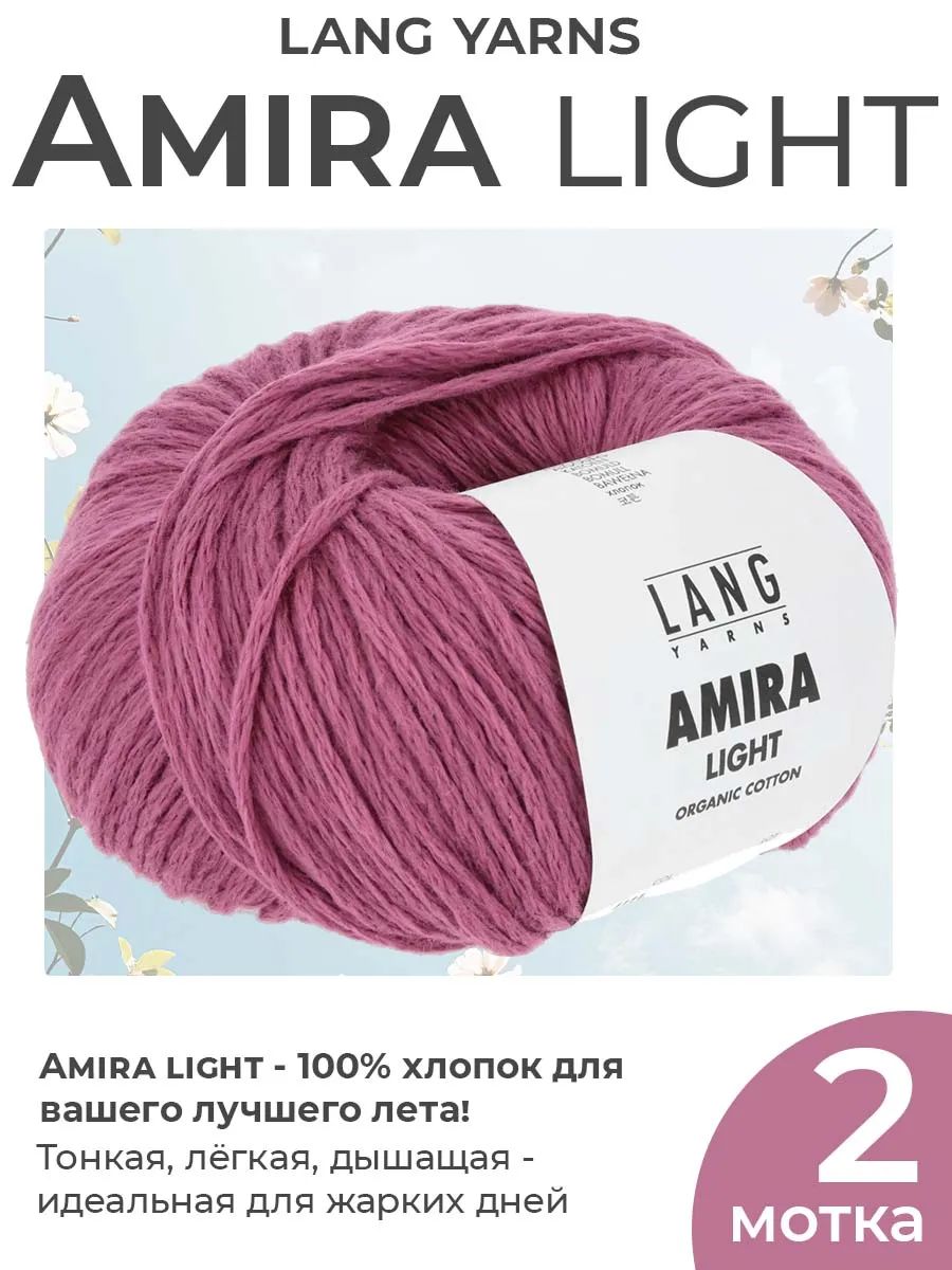 Пряжа для вязания Lang Yarns Amira Light хлопок, цвет 0062, 2 мотка