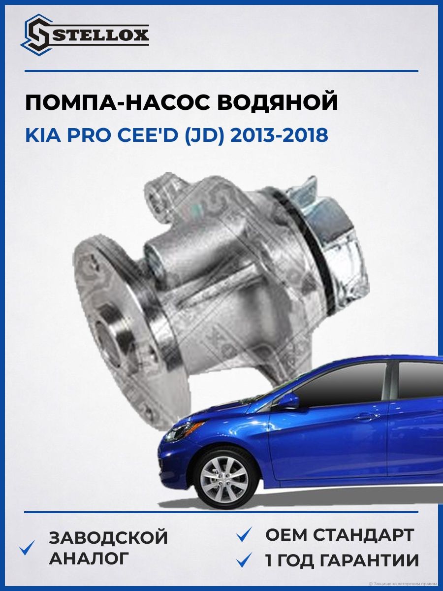 Помпа Stellox 45000440SX Киа Pro Cee'd Kia Pro Cee'd JD 2013-2018