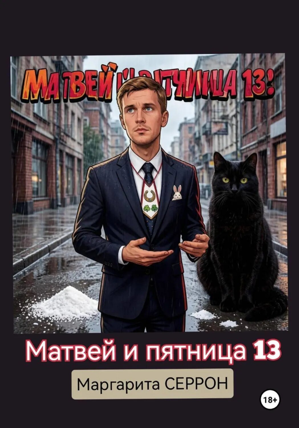 Матвей и пятница 13 [Цифровая книга]