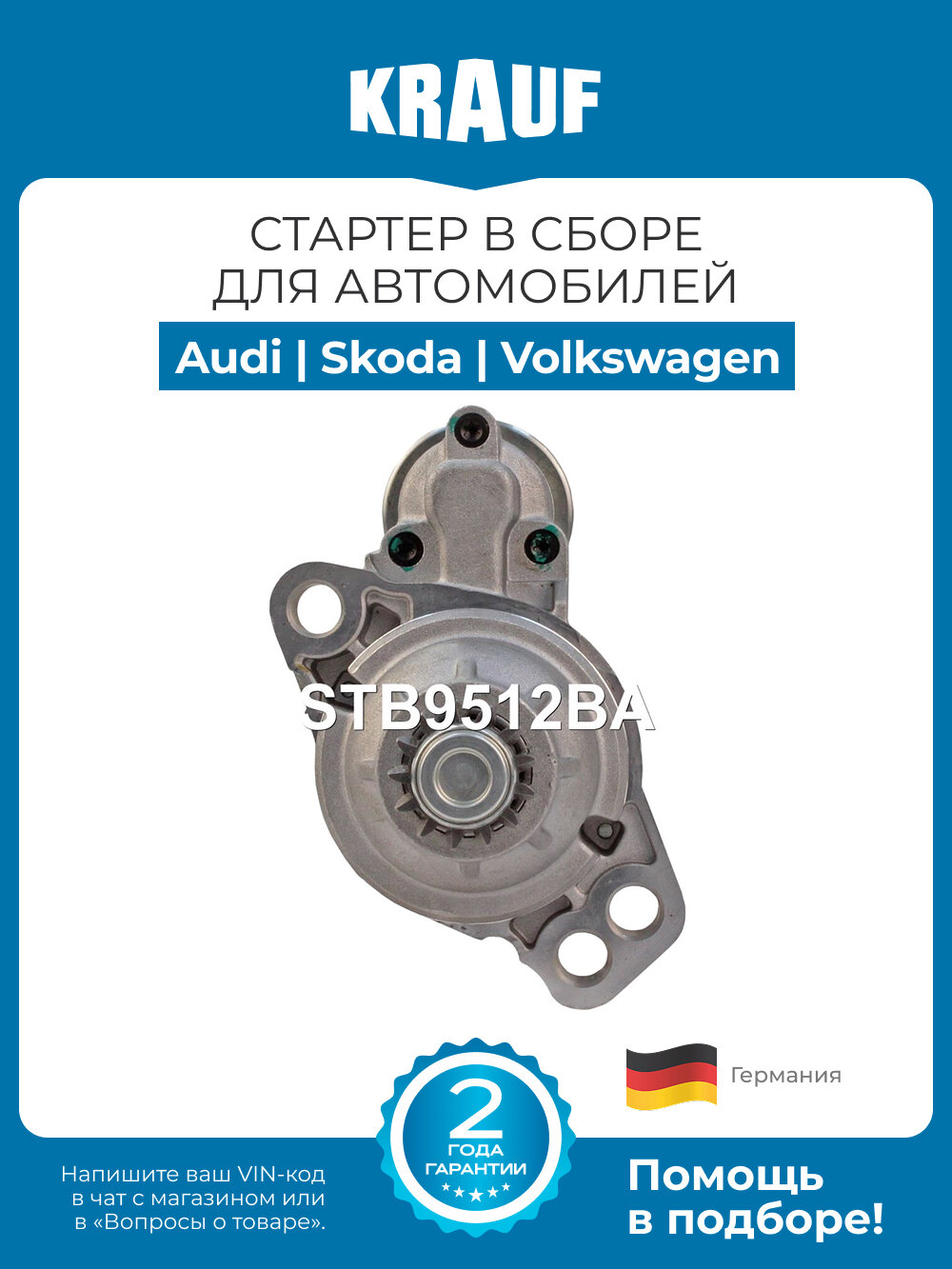Стартер Krauf STB9512BA для Audi Q3; Skoda Karoq Kodiaq; Volkswagen Passat Tiguan