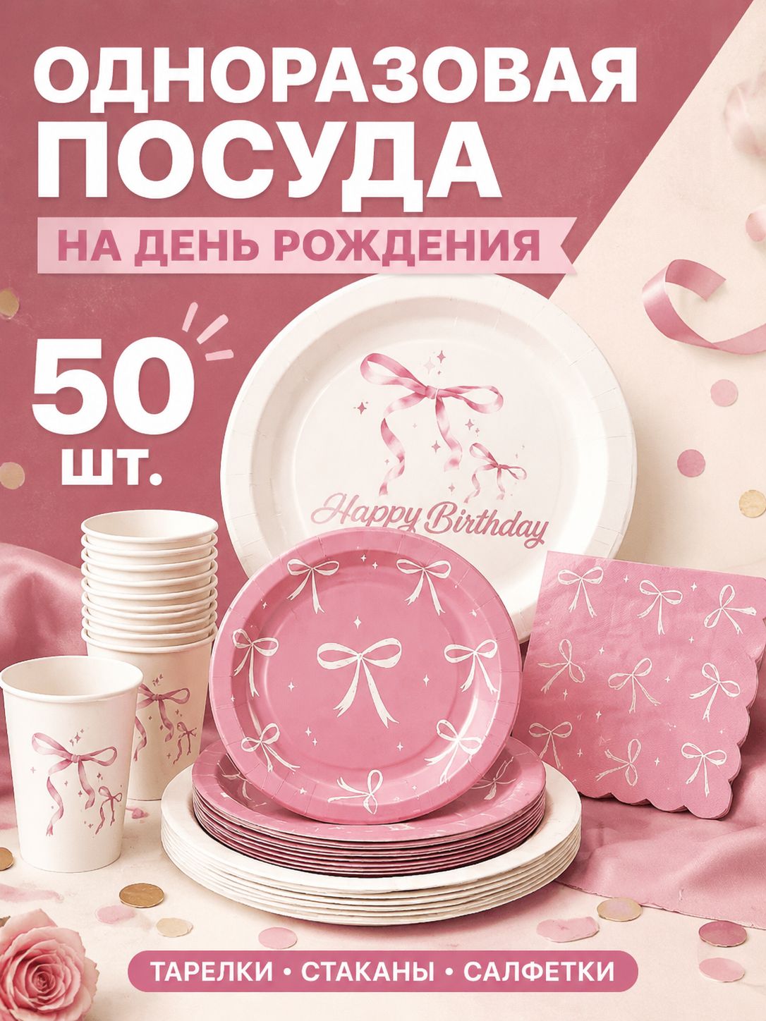 50 шт розовый бант одноразовая посуда Всего