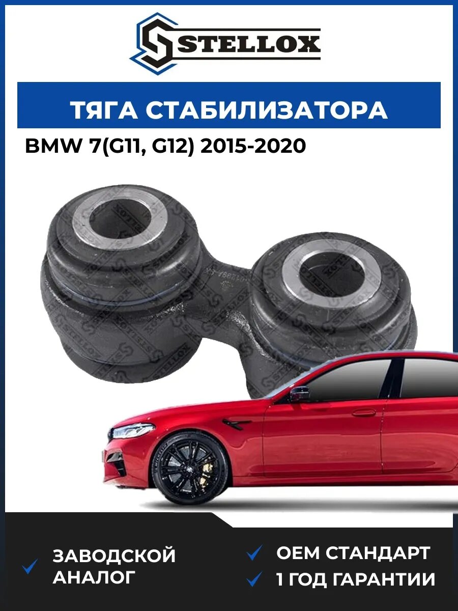 Тяга стабилизатора заднего Stellox 5601299ASX БМВ 7 Bmw 7 G11 2015-2020