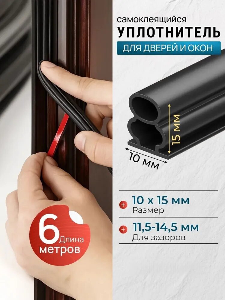 Самоклеящийся утеплитель для входной двери 10х15 мм, 6 м, уплотнительная лента от сквозняков и шума