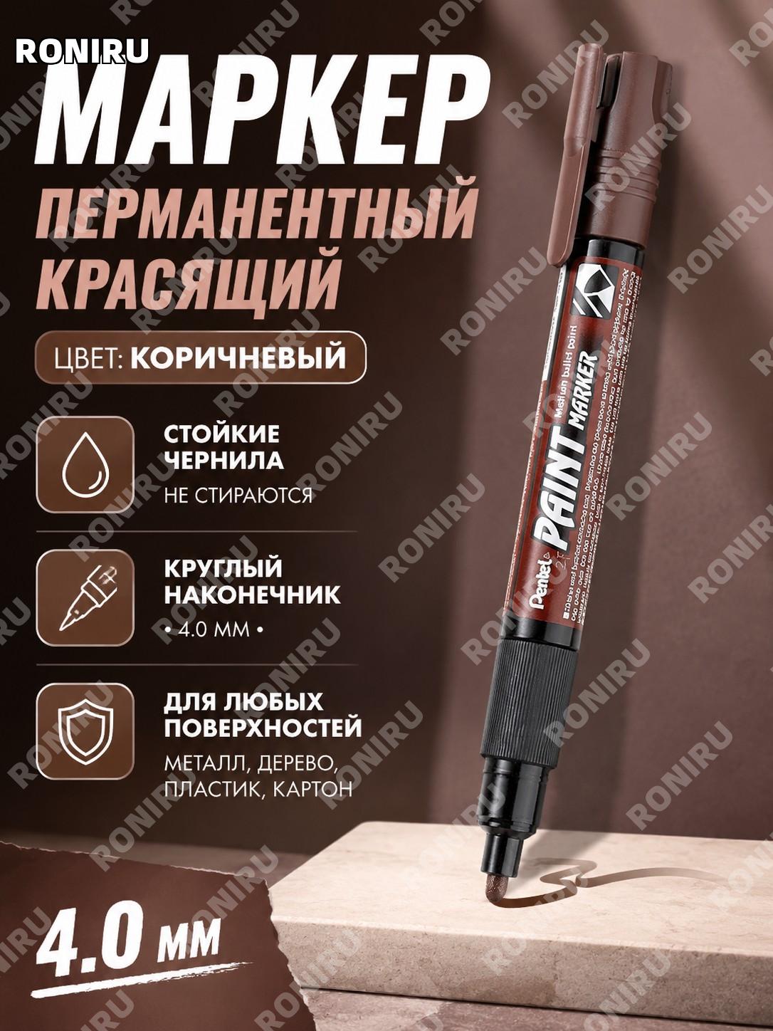 Маркер Pentel MMP20 коричневый масляный цветной лаковый с круглым наконечником одинарный стержень японский для